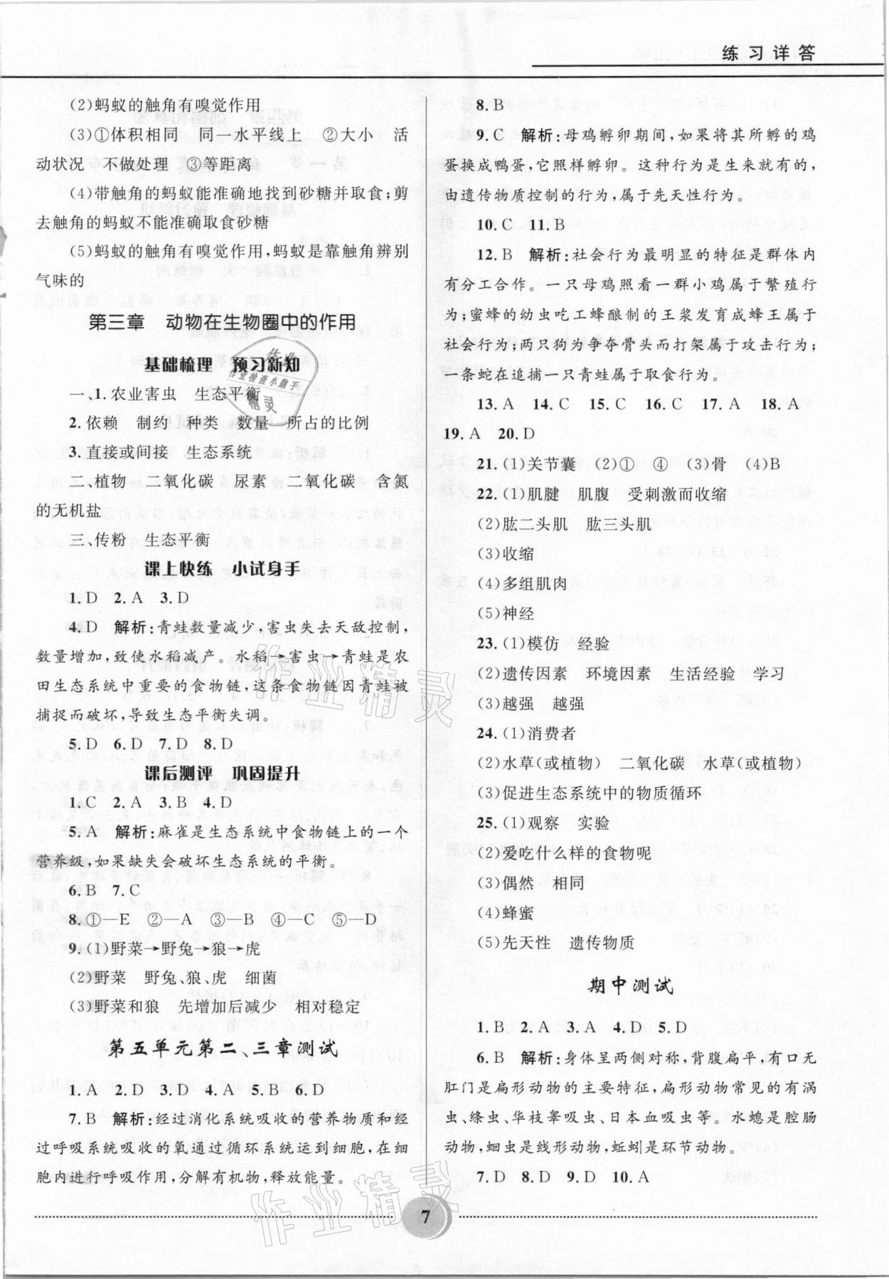 2020年奪冠百分百初中精講精練八年級(jí)生物上冊(cè)人教版 參考答案第7頁(yè)