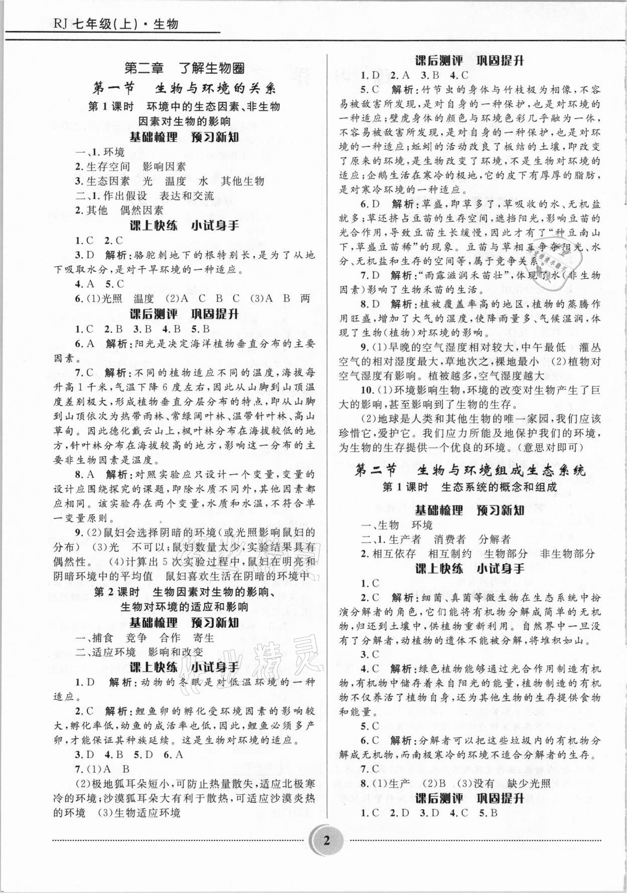 2020年奪冠百分百初中精講精練七年級(jí)生物上冊(cè)人教版 參考答案第2頁