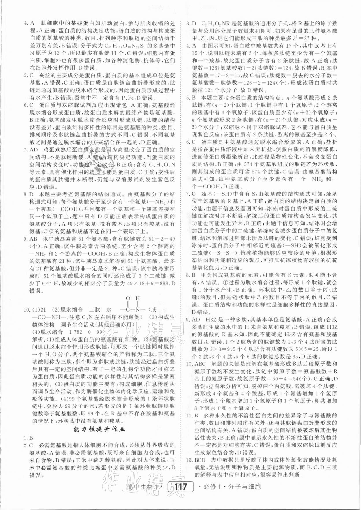 2020年紅對勾45分鐘作業(yè)與單元評估生物必修1 參考答案第9頁