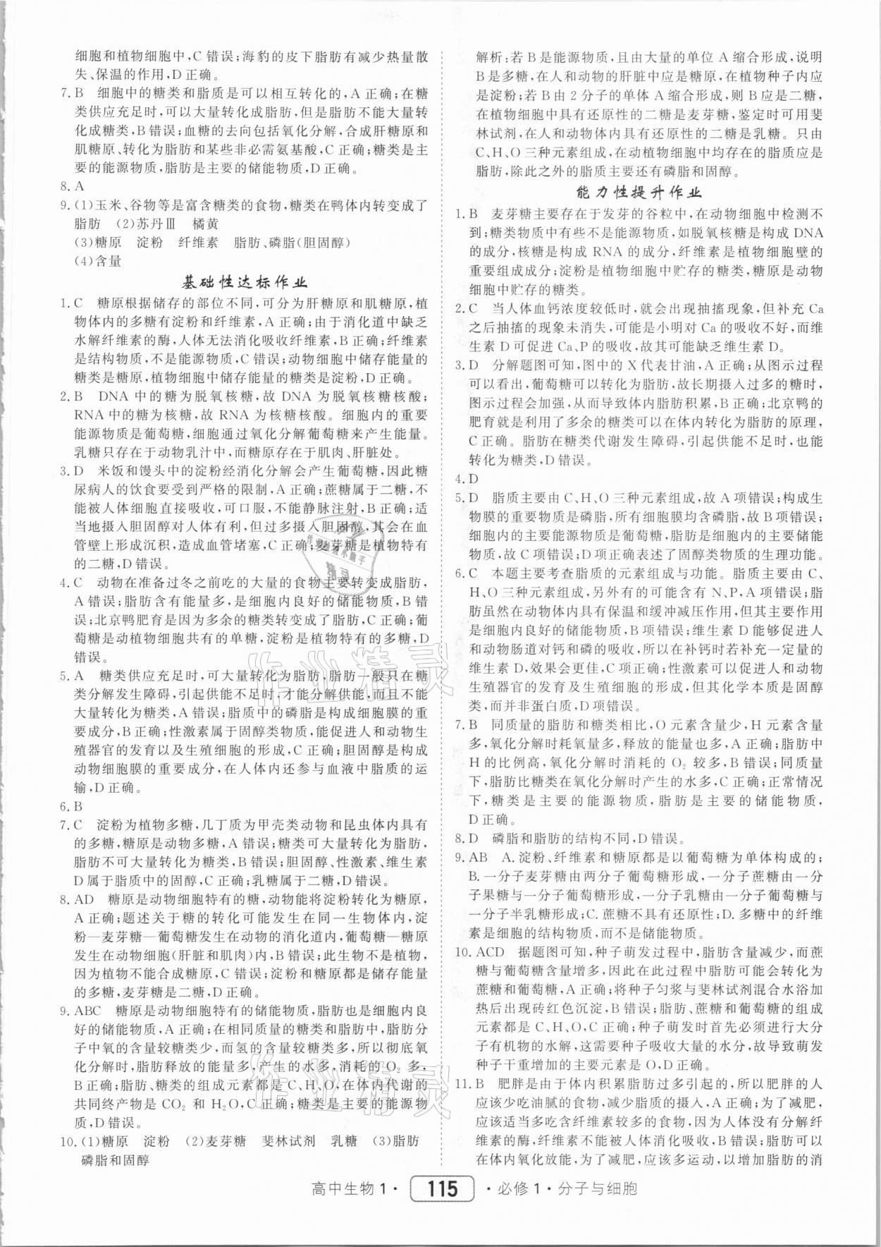 2020年紅對勾45分鐘作業(yè)與單元評估生物必修1 參考答案第7頁