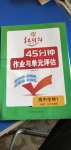 2020年紅對(duì)勾45分鐘作業(yè)與單元評(píng)估生物必修1