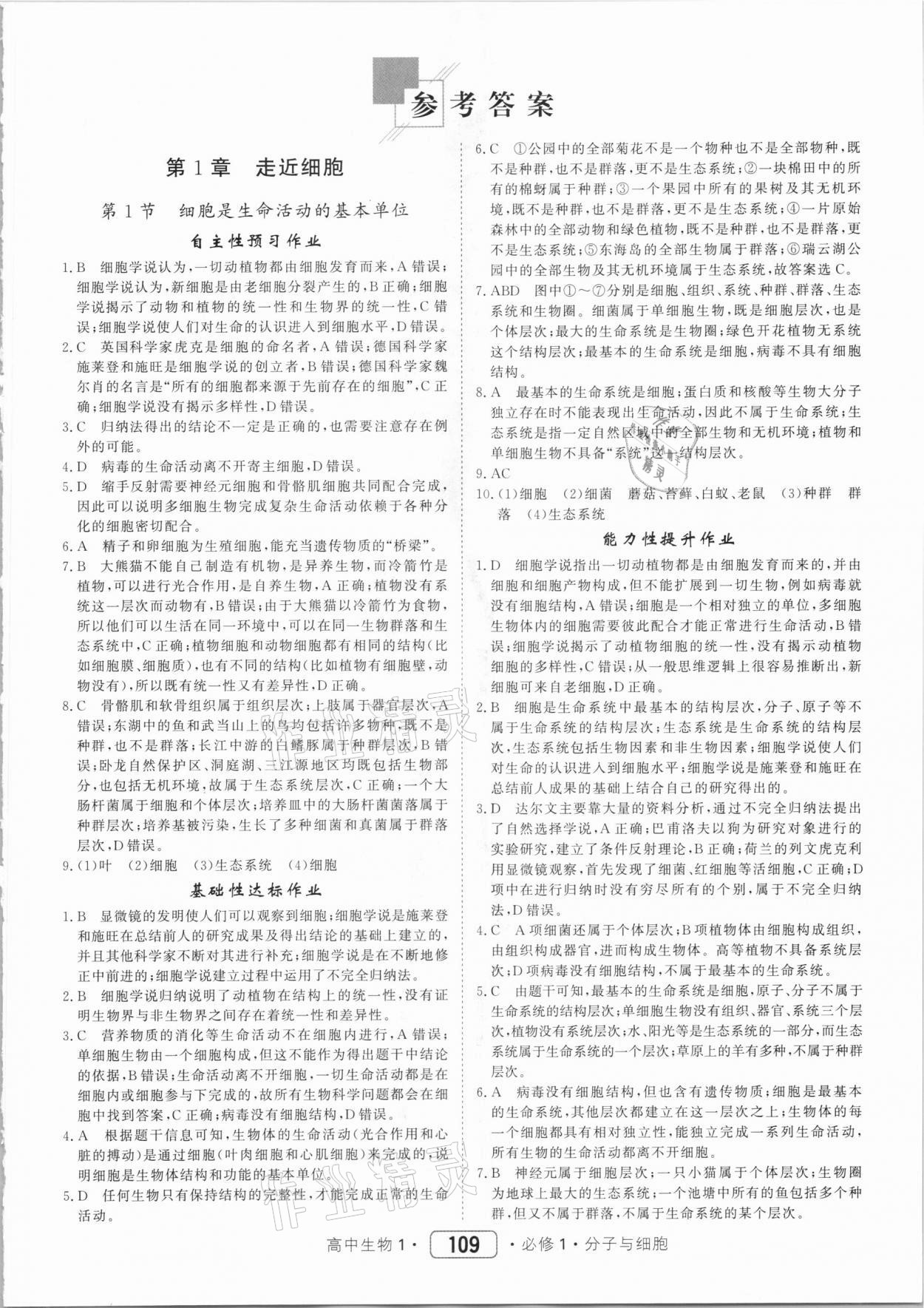 2020年紅對勾45分鐘作業(yè)與單元評估生物必修1 參考答案第1頁