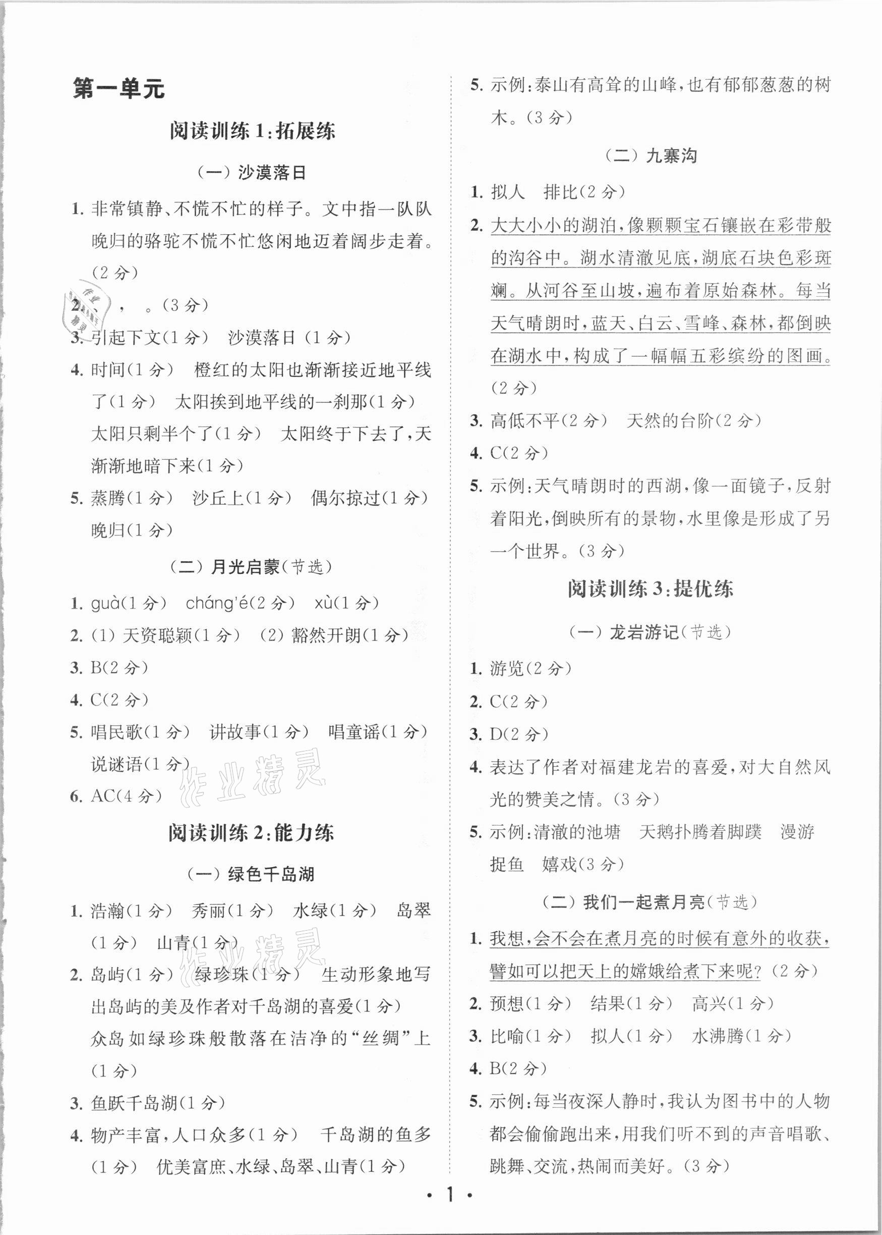 2020年金鑰匙小學(xué)語文讀寫雙贏四年級上冊人教版 參考答案第1頁