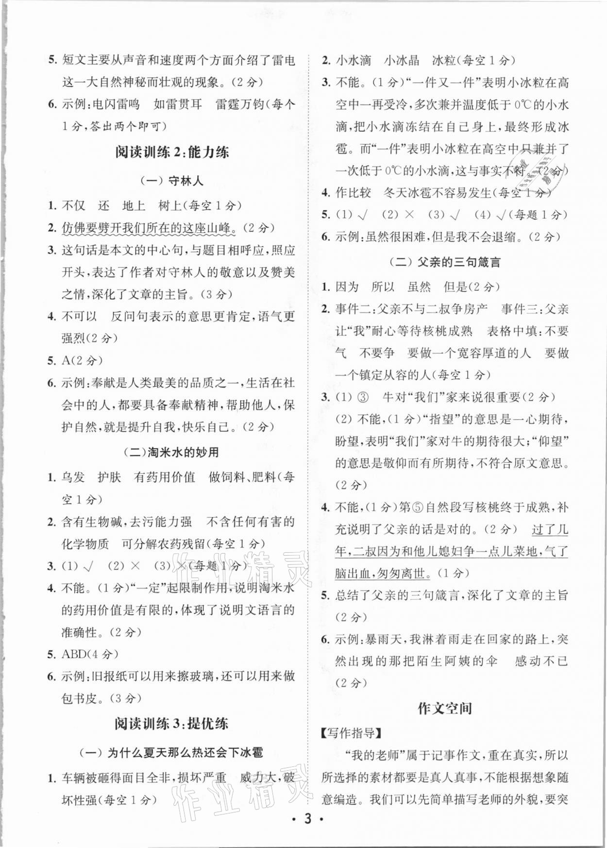 2020年金鑰匙小學(xué)語(yǔ)文讀寫(xiě)雙贏五年級(jí)上冊(cè)人教版 參考答案第3頁(yè)