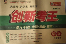 2020年創(chuàng)新考王完全試卷一年級語文上冊人教版