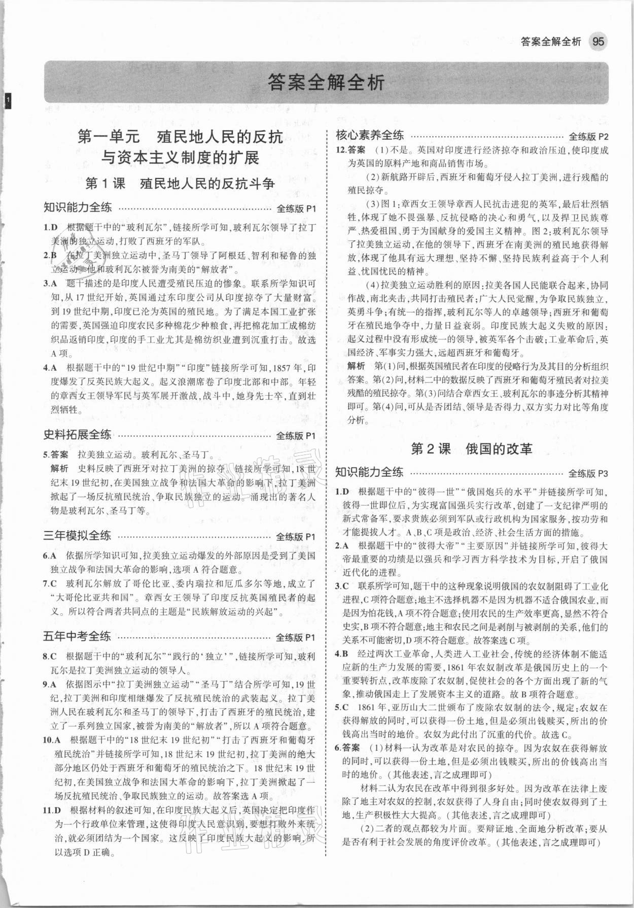 2021年5年中考3年模拟初中历史九年级下册人教版 参考答案第1页