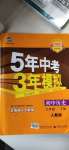 2021年5年中考3年模擬初中歷史九年級(jí)下冊人教版