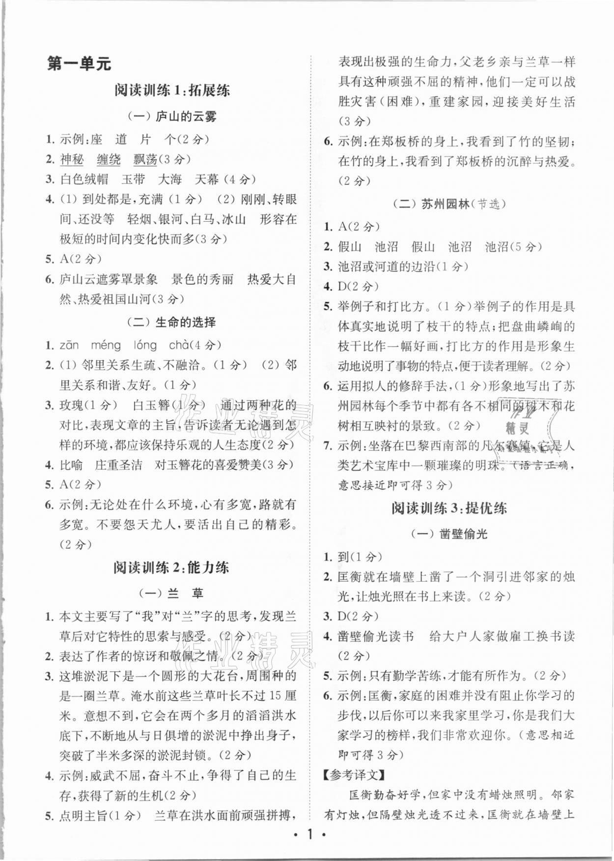 2020年金鑰匙小學(xué)語(yǔ)文讀寫雙贏六年級(jí)上冊(cè)人教版 參考答案第1頁(yè)