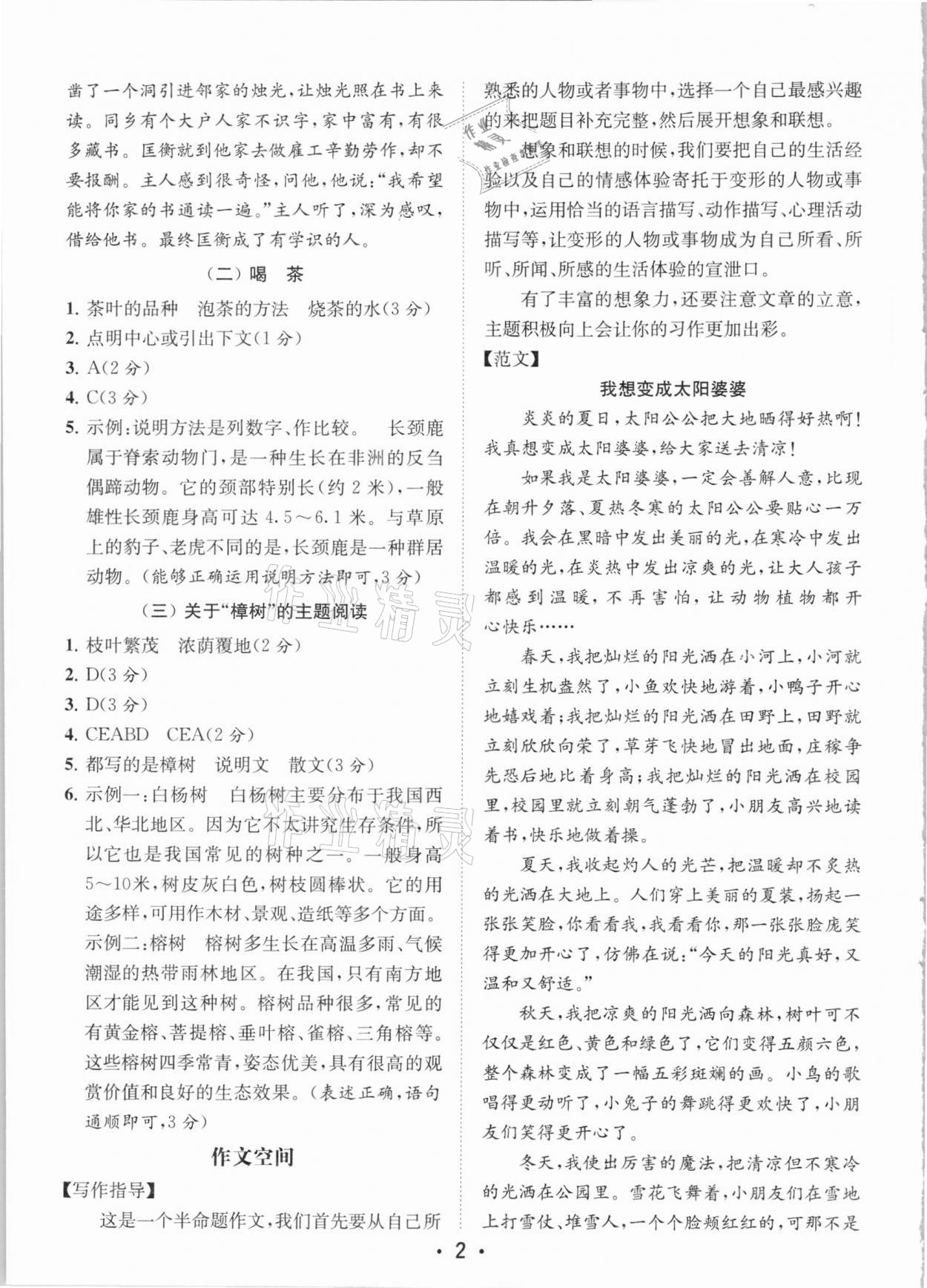 2020年金鑰匙小學(xué)語(yǔ)文讀寫雙贏六年級(jí)上冊(cè)人教版 參考答案第2頁(yè)