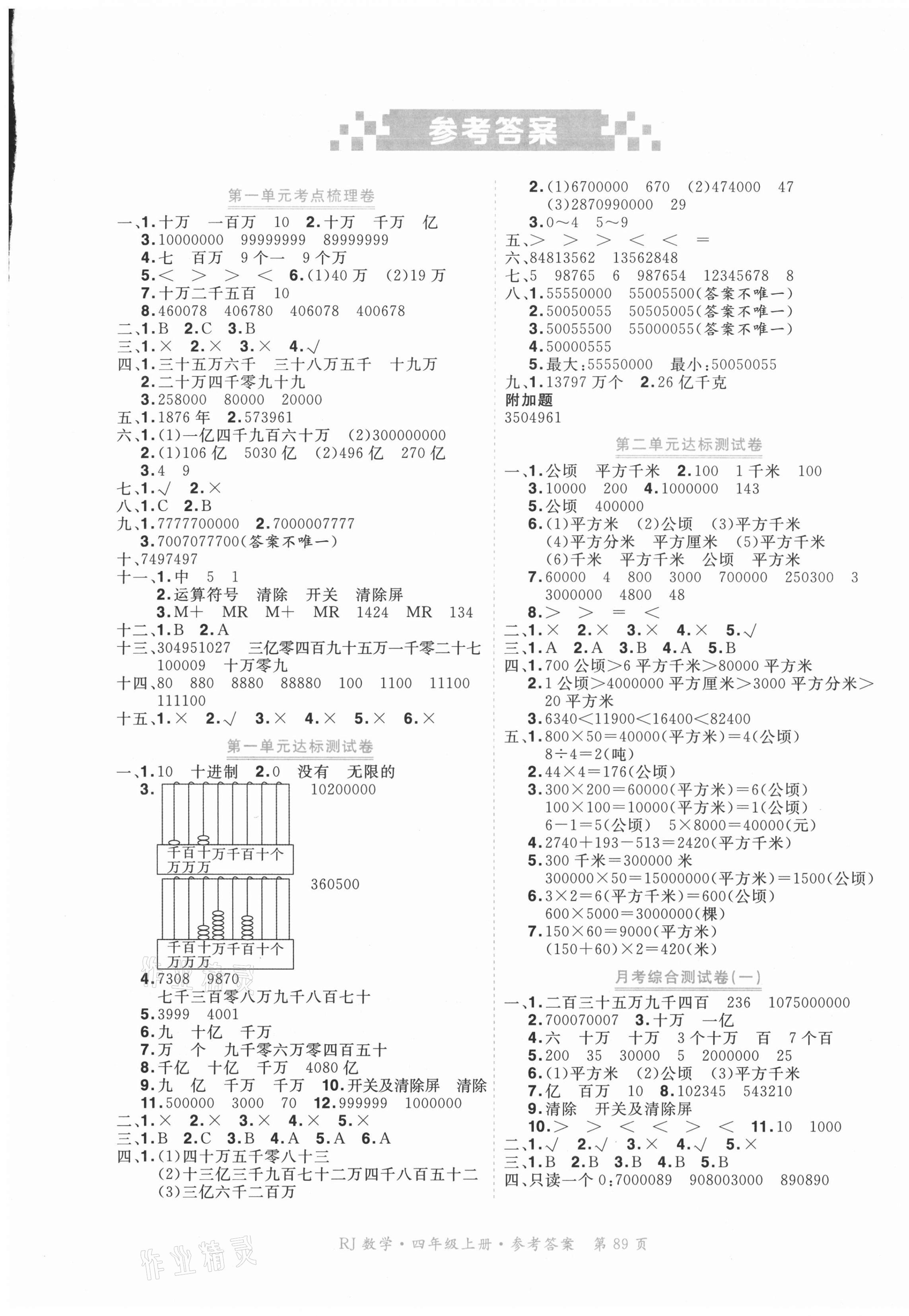 2020年贏在100單元測評卷四年級數(shù)學上冊人教版 參考答案第1頁