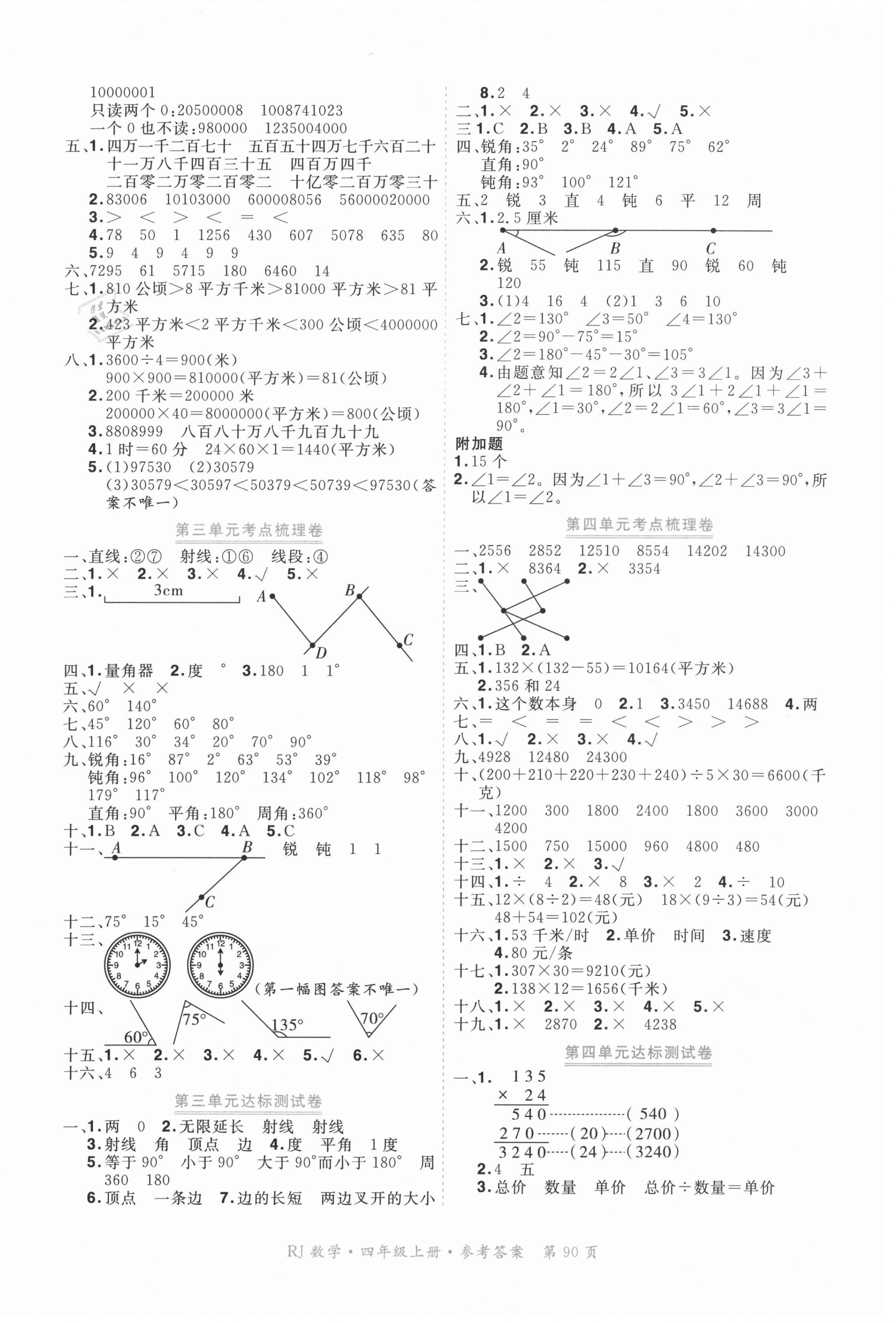 2020年贏在100單元測評卷四年級數(shù)學(xué)上冊人教版 參考答案第2頁