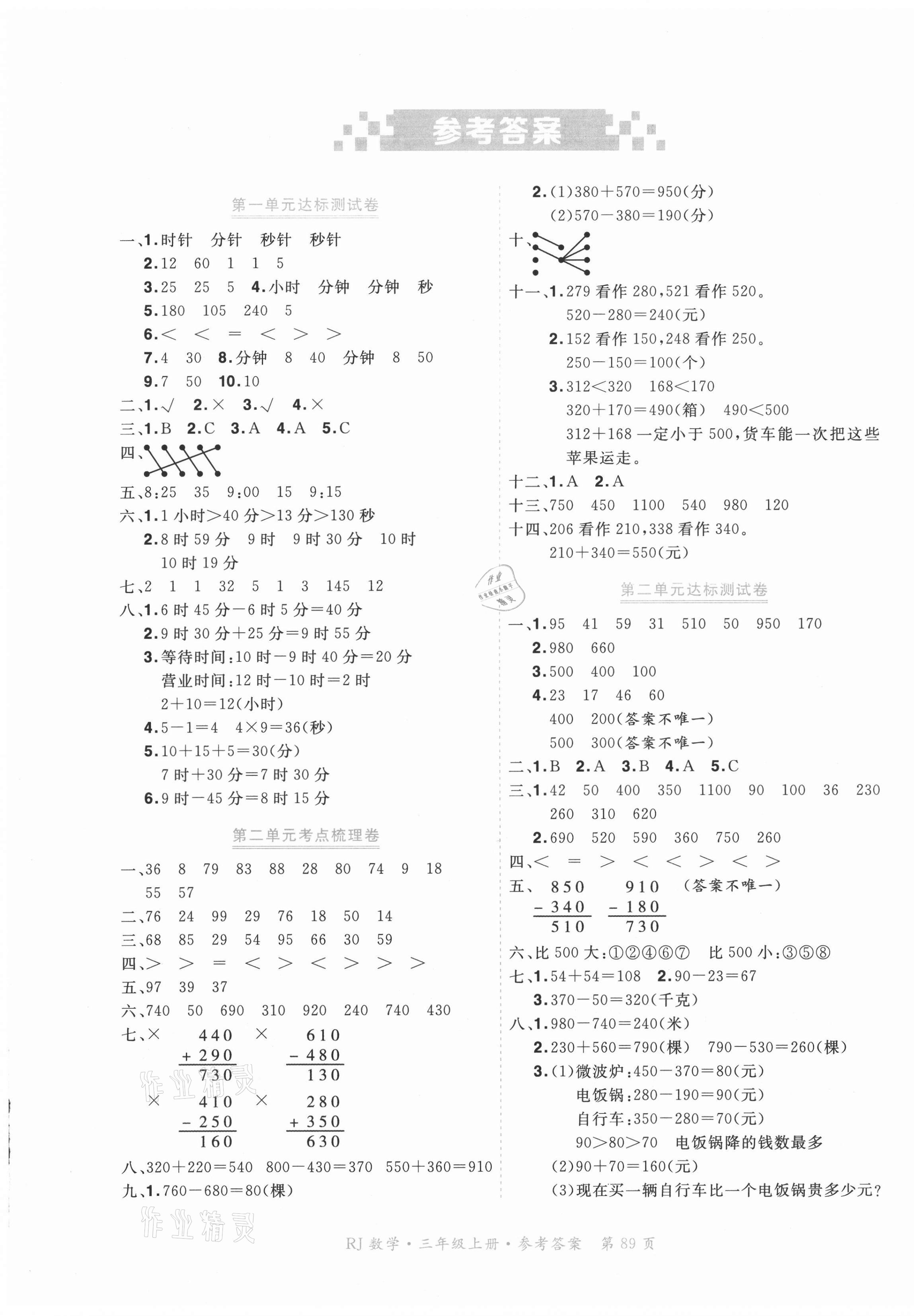 2020年贏在100單元測評卷三年級數學上冊人教版 參考答案第1頁