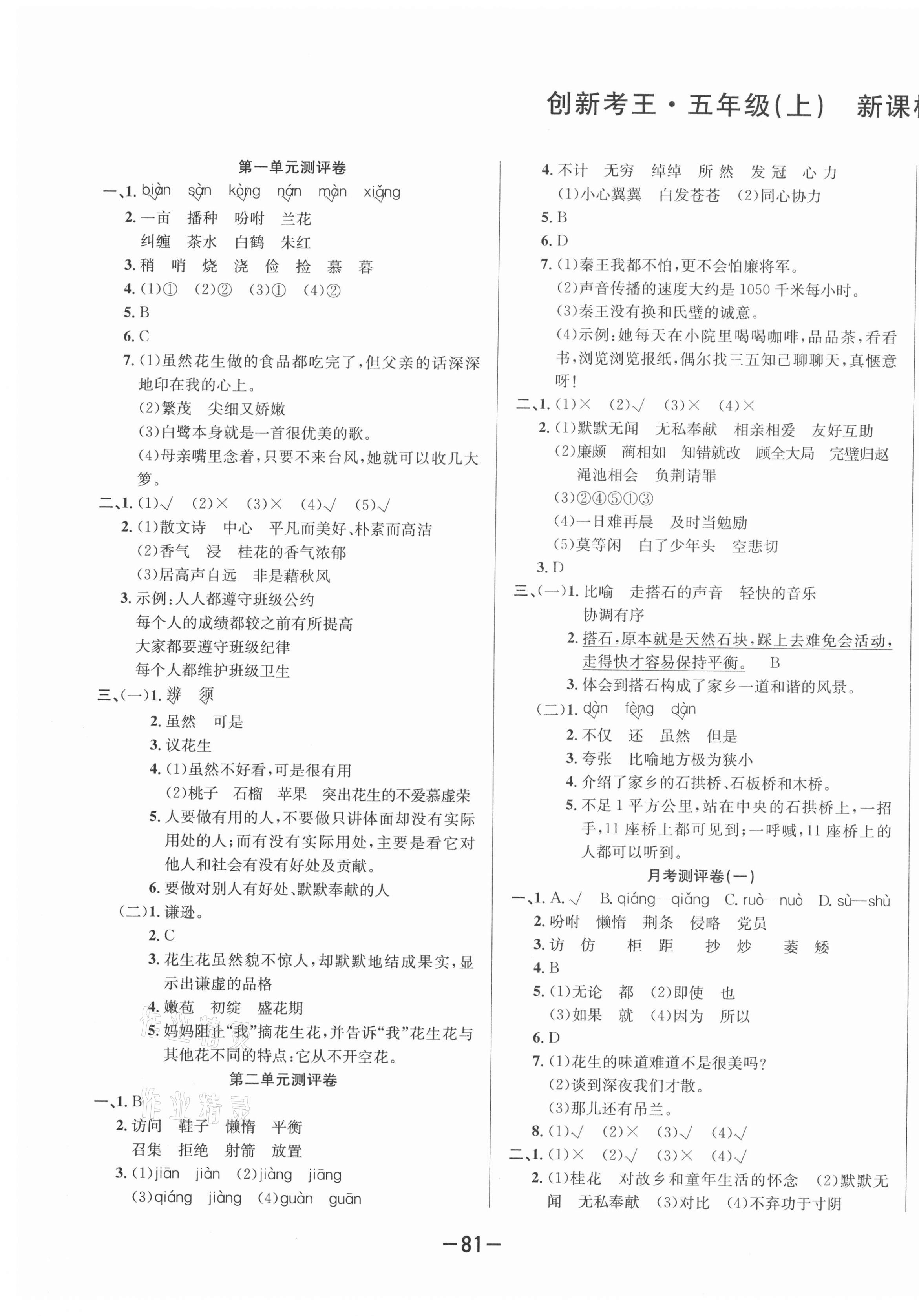 2020年創(chuàng)新考王完全試卷五年級(jí)語文上冊(cè)人教版 第1頁