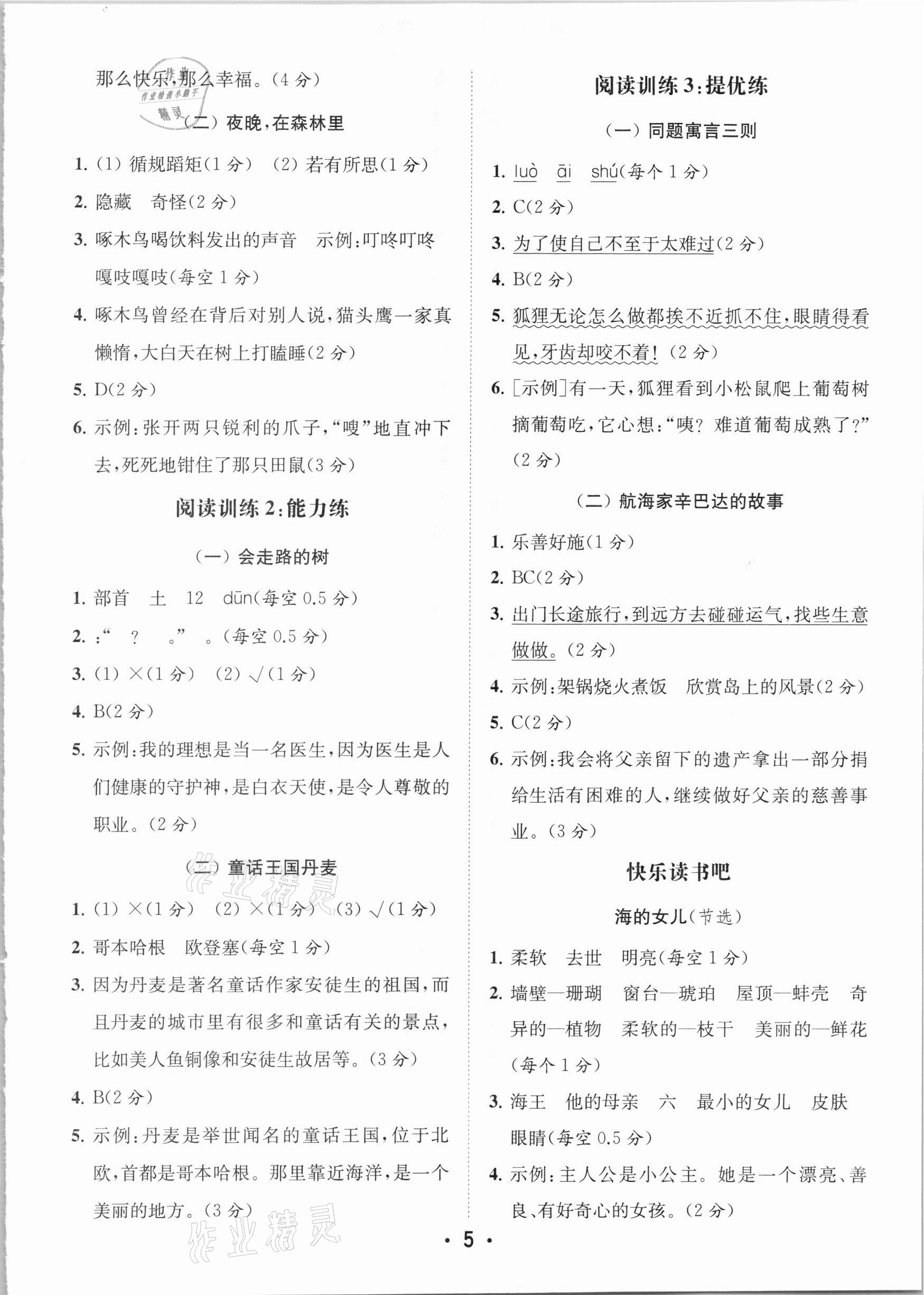 2020年金鑰匙小學語文讀寫雙贏三年級上冊人教版 參考答案第5頁