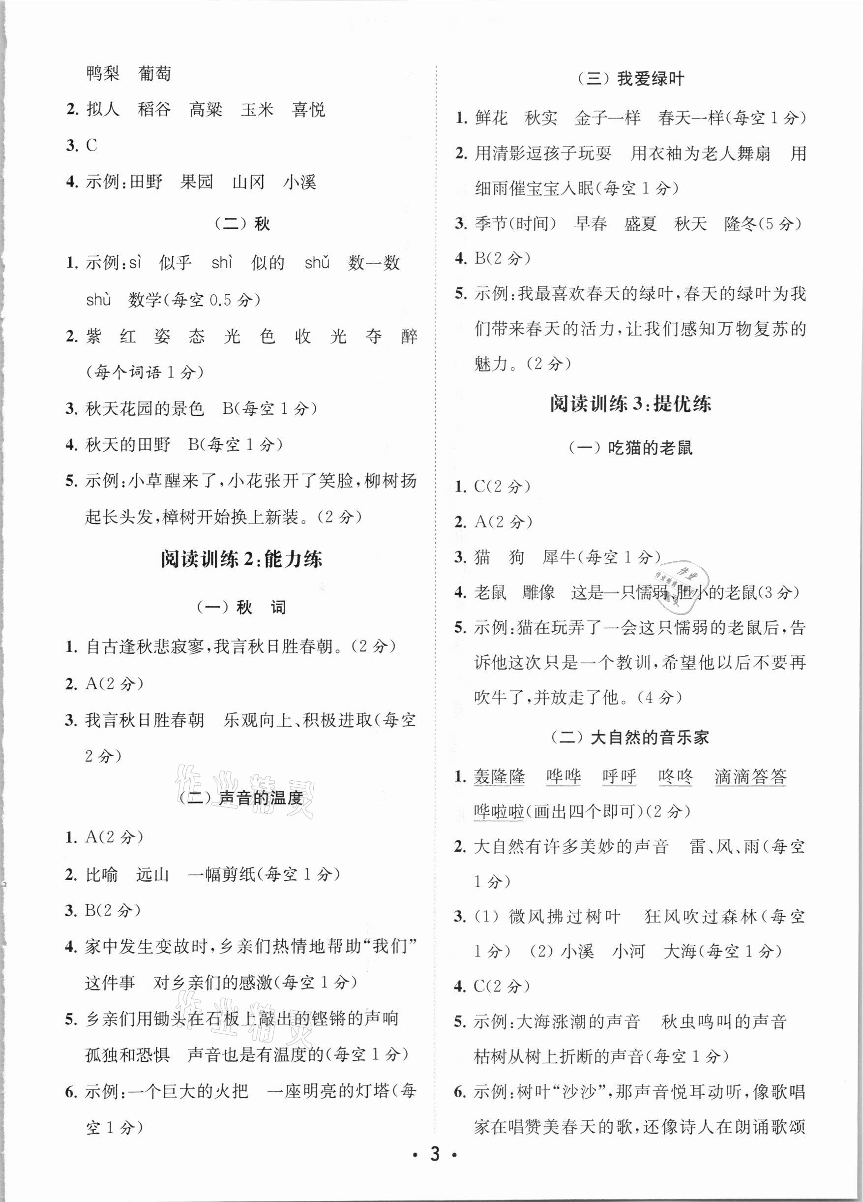 2020年金鑰匙小學(xué)語文讀寫雙贏三年級上冊人教版 參考答案第3頁