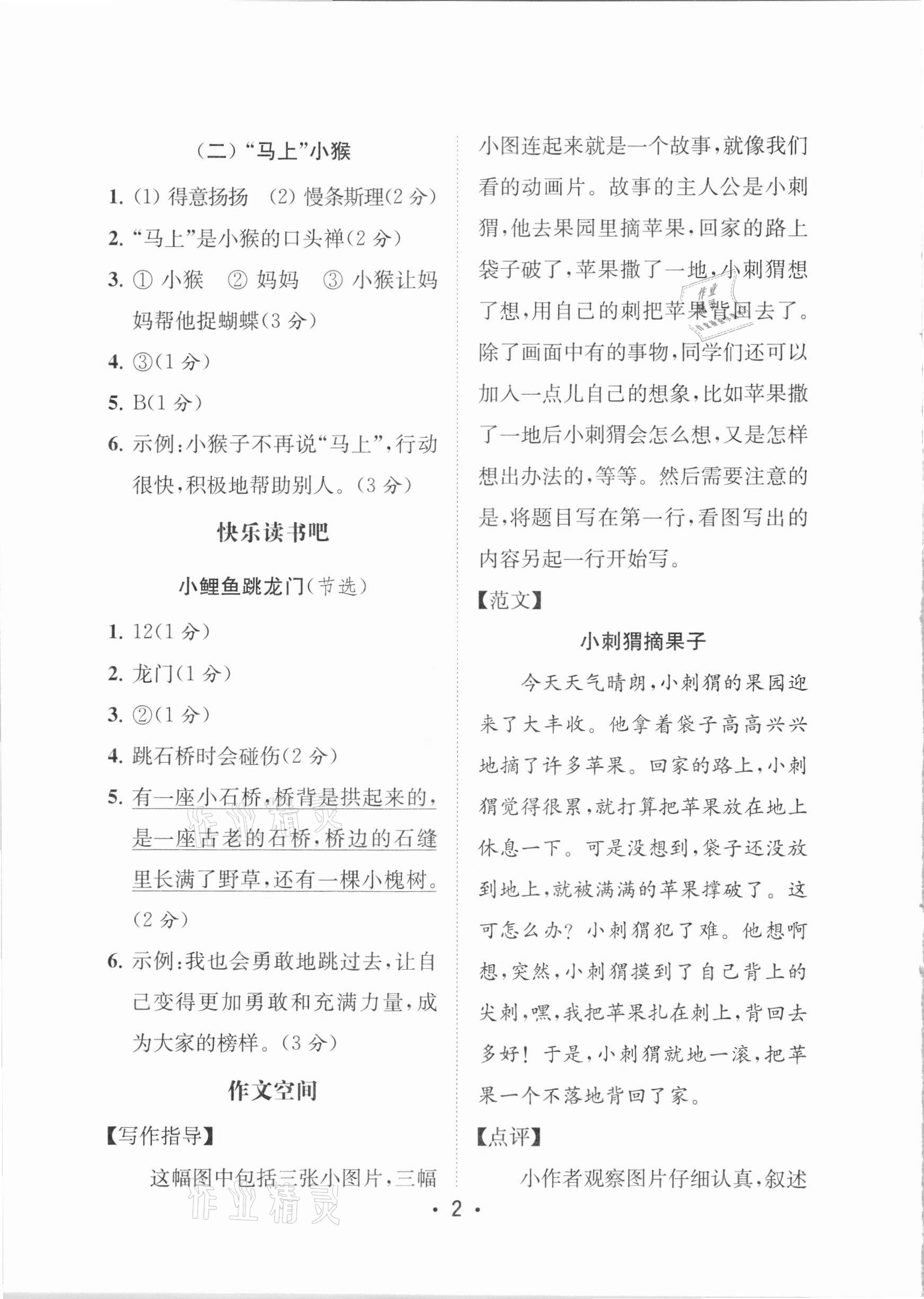 2020年金鑰匙小學(xué)語(yǔ)文讀寫(xiě)雙贏二年級(jí)上冊(cè)人教版 參考答案第2頁(yè)