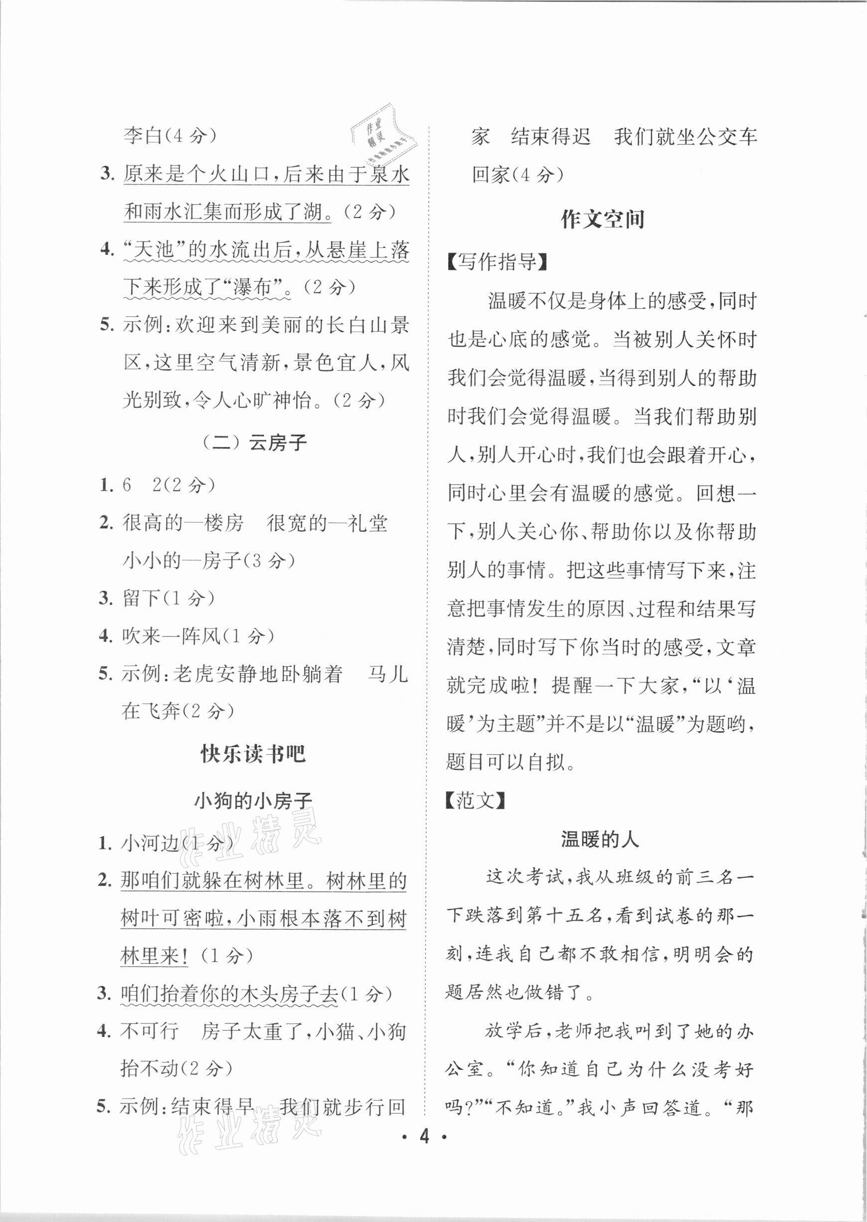2020年金鑰匙小學(xué)語(yǔ)文讀寫雙贏二年級(jí)上冊(cè)人教版 參考答案第4頁(yè)