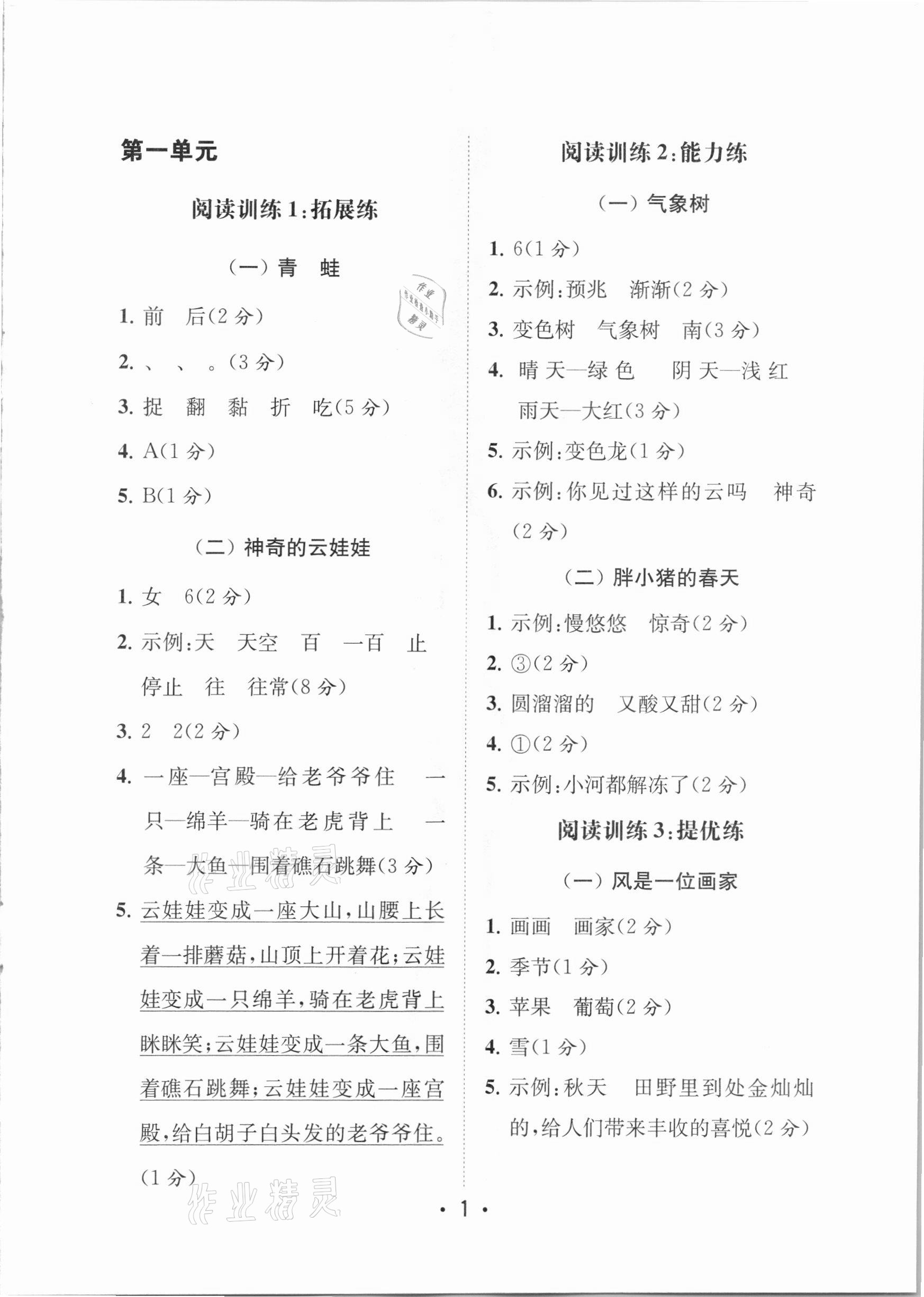 2020年金鑰匙小學(xué)語(yǔ)文讀寫(xiě)雙贏二年級(jí)上冊(cè)人教版 參考答案第1頁(yè)