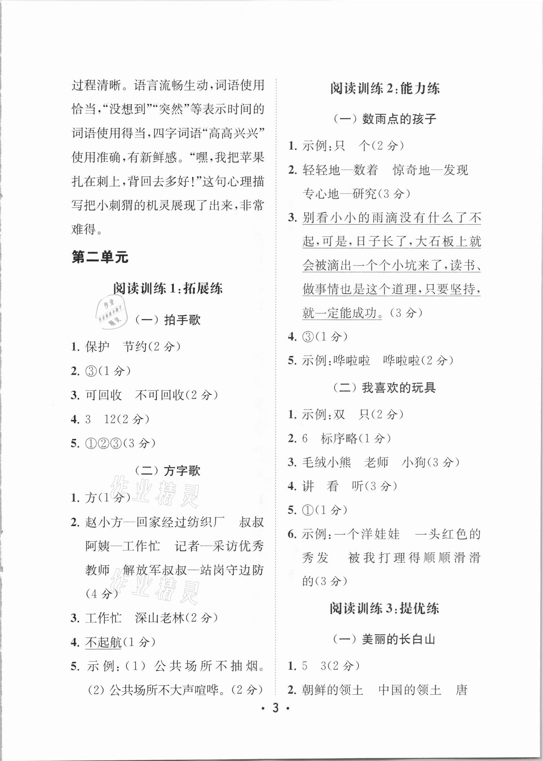 2020年金鑰匙小學(xué)語文讀寫雙贏二年級上冊人教版 參考答案第3頁