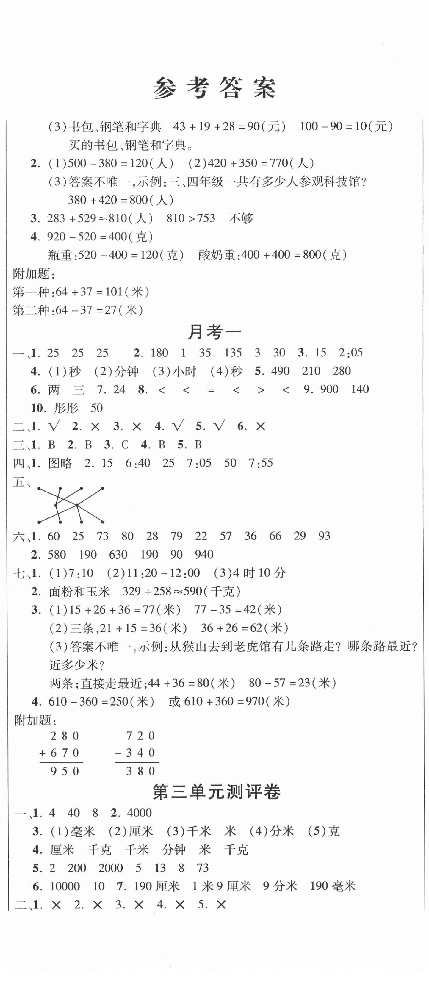 2020年创新考王完全试卷三年级数学上册人教版 参考答案第2页