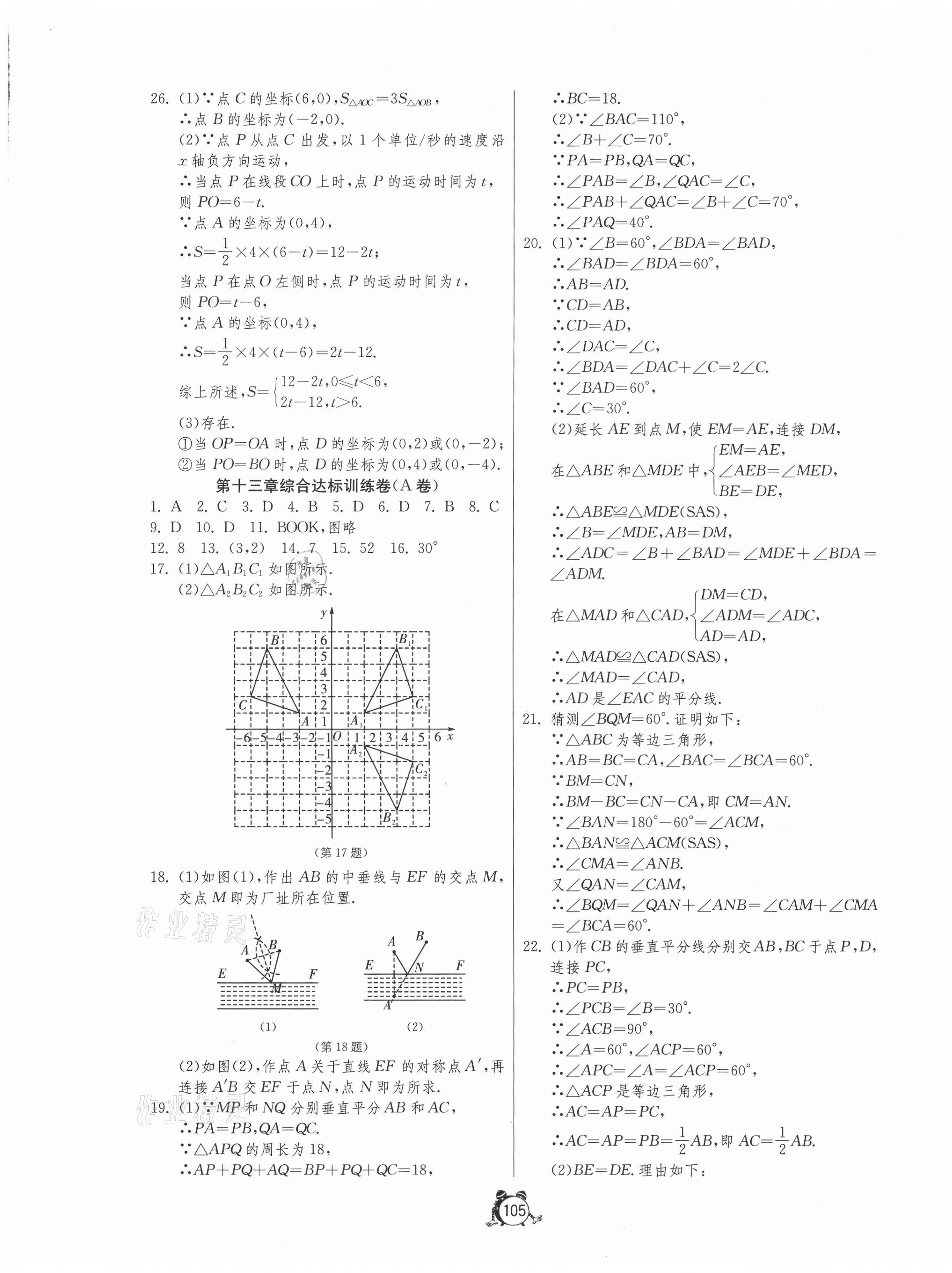 2020年單元雙測全程提優(yōu)測評卷八年級數(shù)學(xué)上冊人教版 第5頁