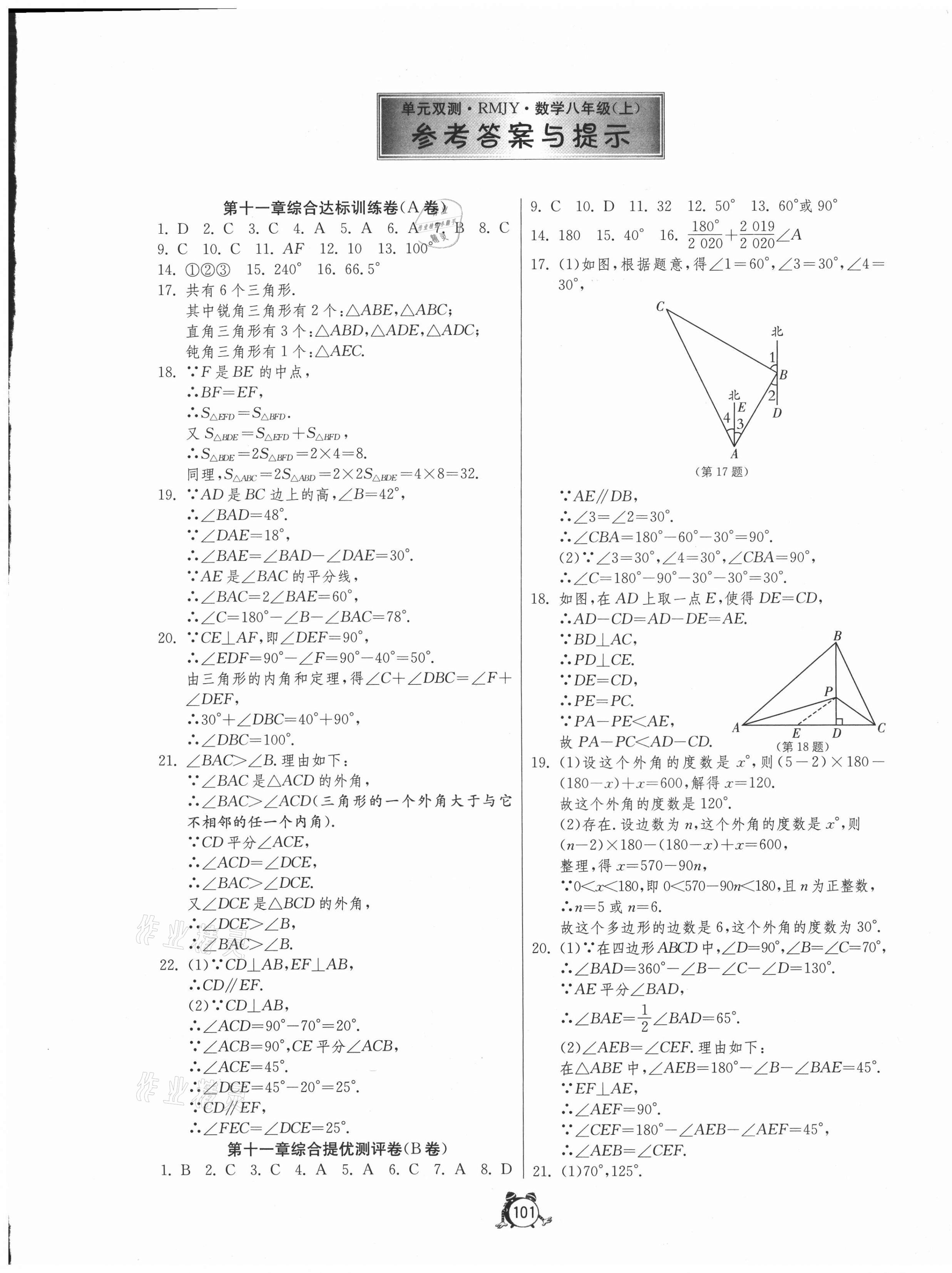 2020年單元雙測全程提優(yōu)測評卷八年級數(shù)學(xué)上冊人教版 第1頁