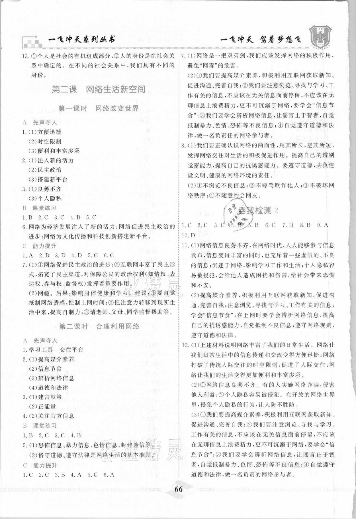 2020年一飛沖天課時作業八年級道德與法治上冊人教版 參考答案第2頁