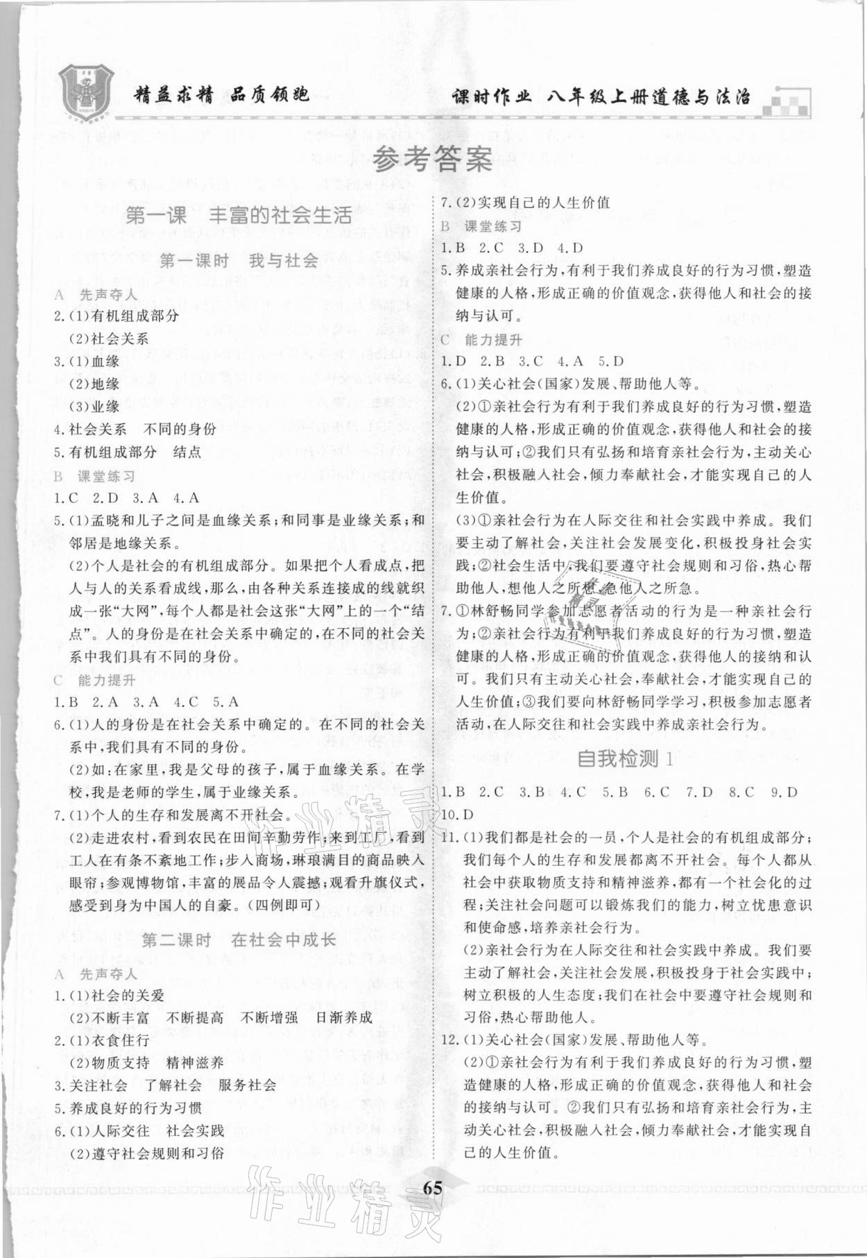 2020年一飛沖天課時作業八年級道德與法治上冊人教版 參考答案第1頁