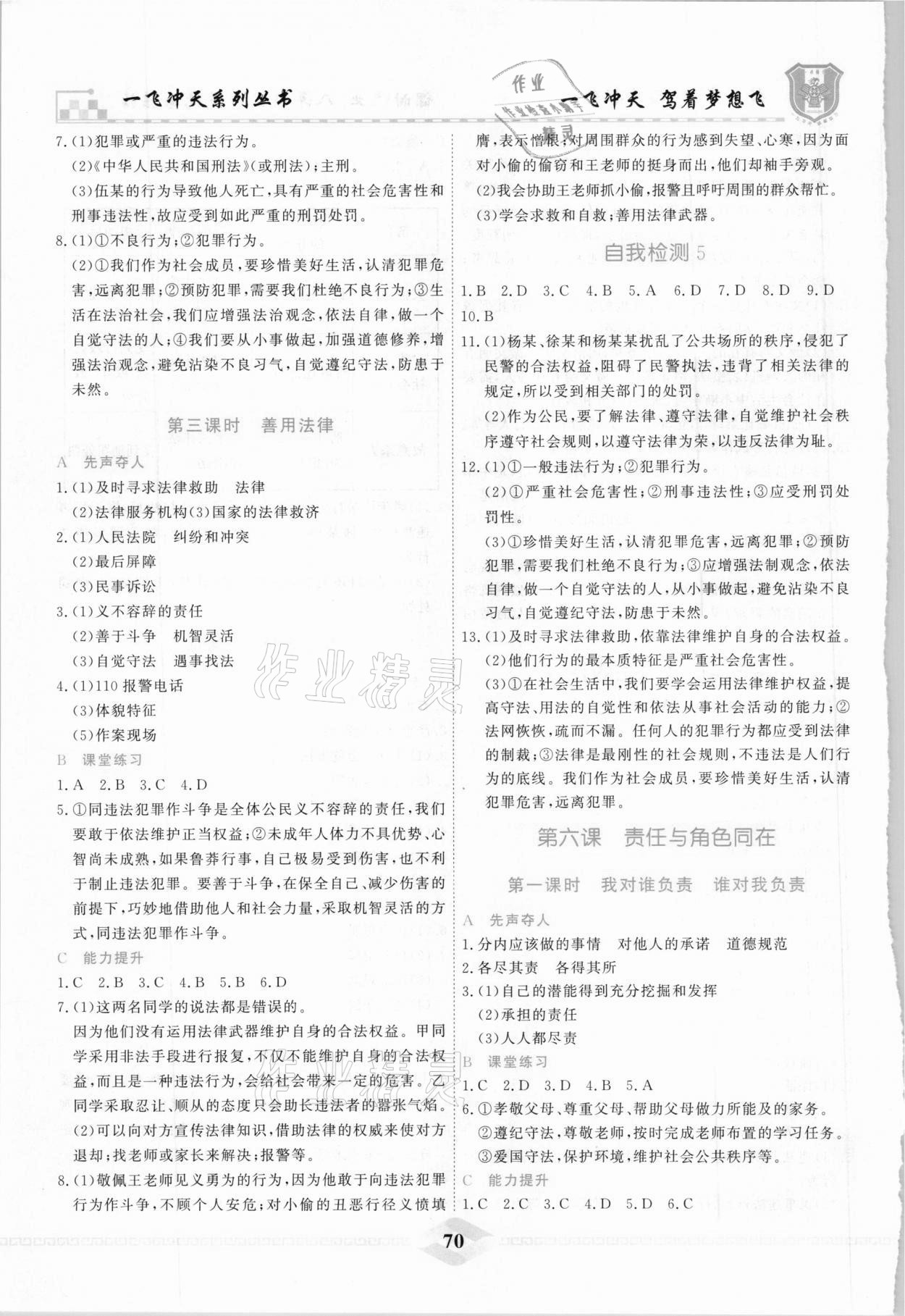 2020年一飛沖天課時作業八年級道德與法治上冊人教版 參考答案第6頁