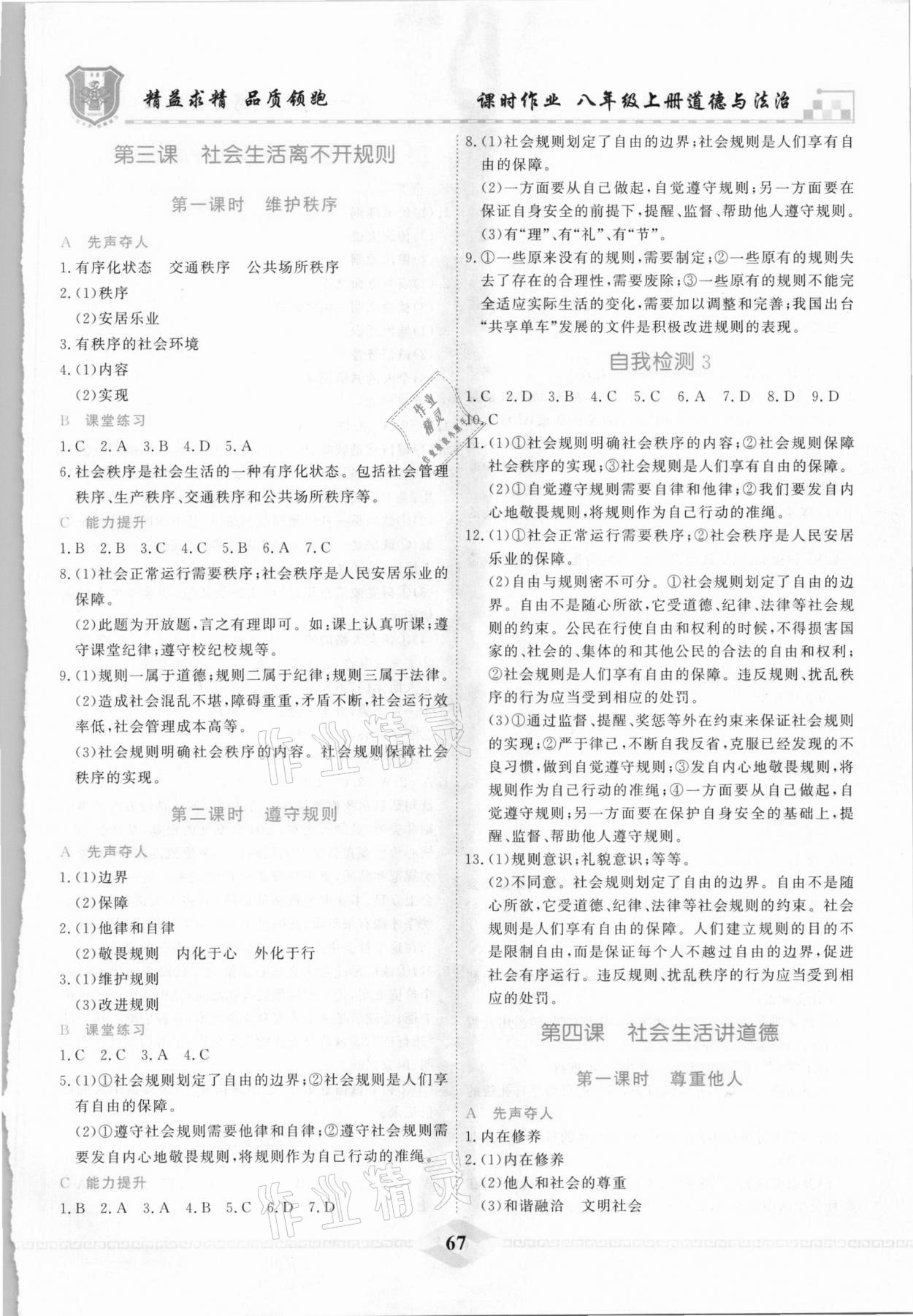 2020年一飛沖天課時作業八年級道德與法治上冊人教版 參考答案第3頁