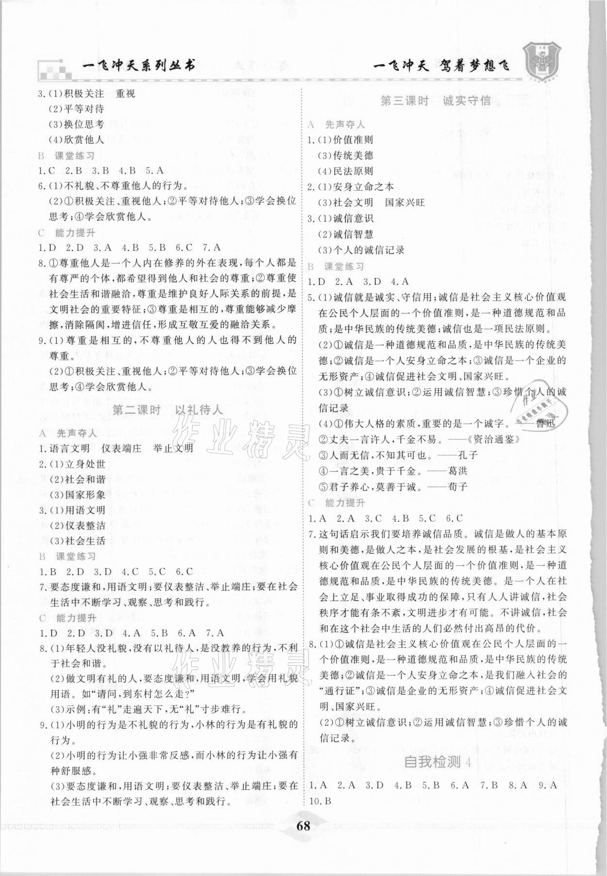 2020年一飛沖天課時作業八年級道德與法治上冊人教版 參考答案第4頁