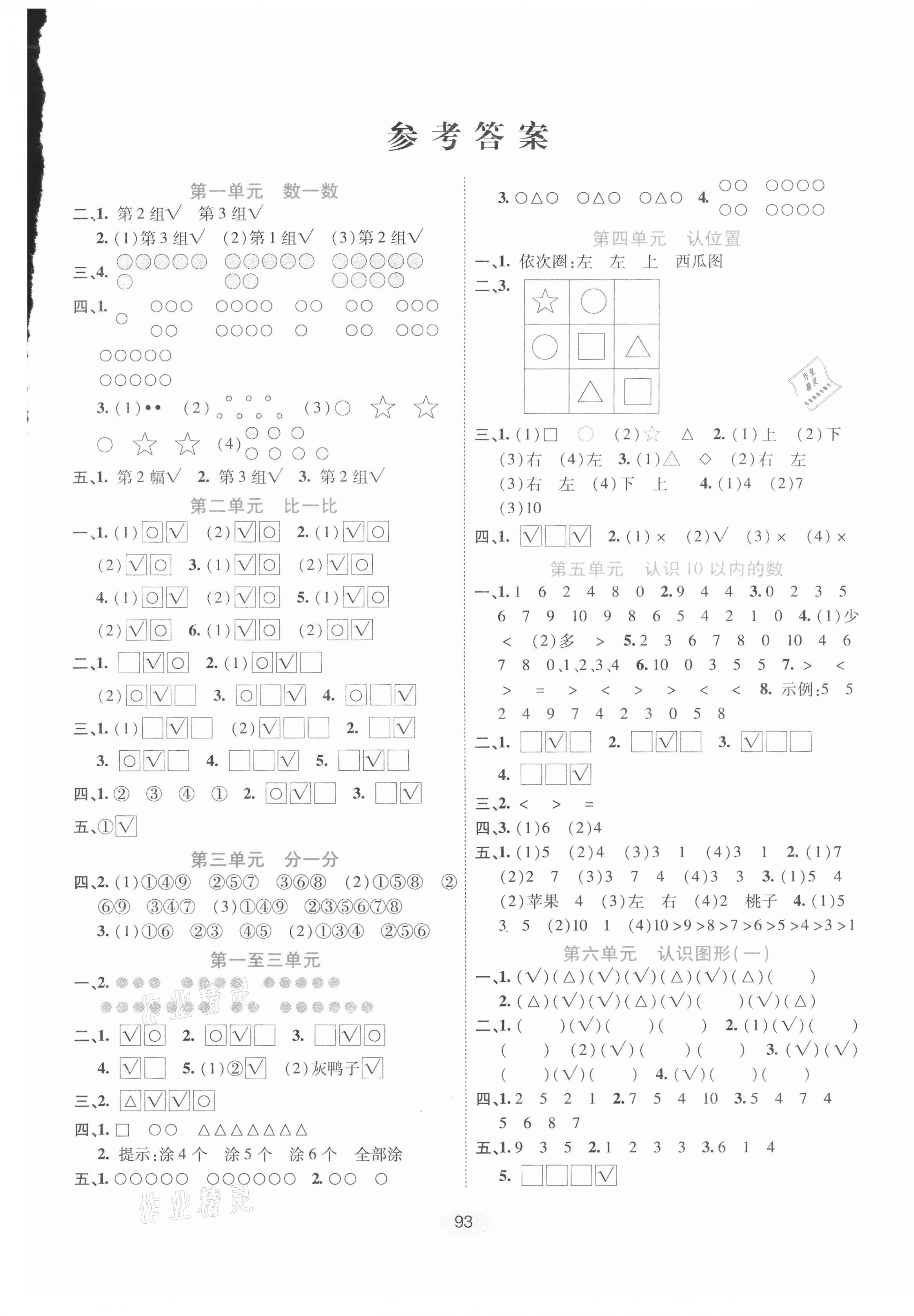 2020年神龍牛皮卷海淀考王一年級數(shù)學上冊蘇教版 第1頁