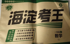 2020年神龍牛皮卷海淀考王一年級數學上冊蘇教版