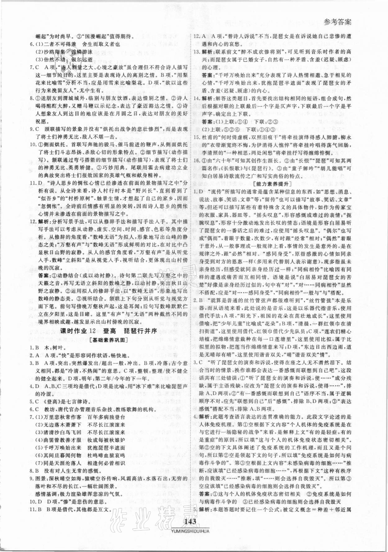 2020年與名師對(duì)話高中同步全程導(dǎo)練案45分鐘語(yǔ)文必修上冊(cè)人教版 參考答案第10頁(yè)