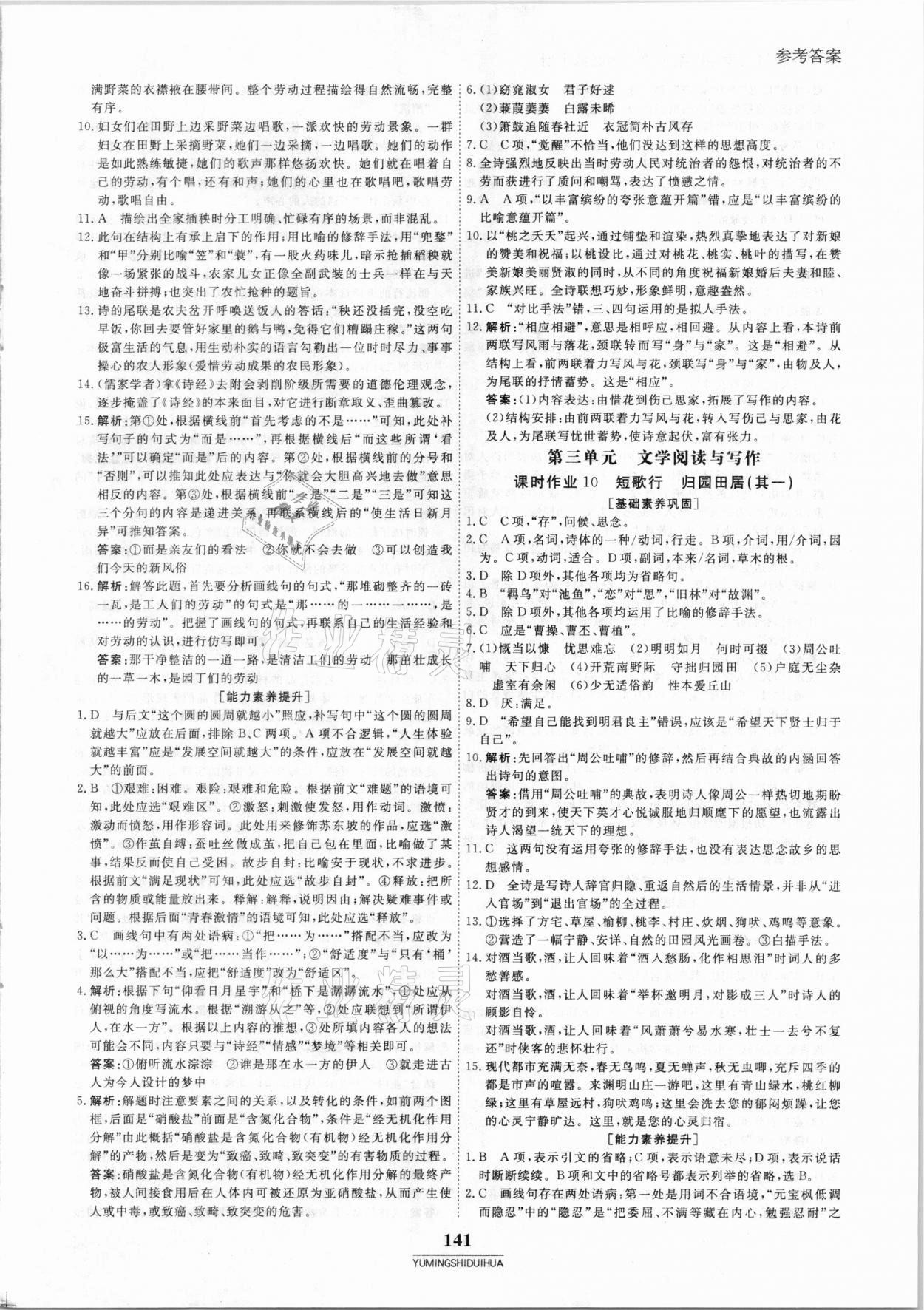 2020年與名師對話高中同步全程導(dǎo)練案45分鐘語文必修上冊人教版 參考答案第8頁