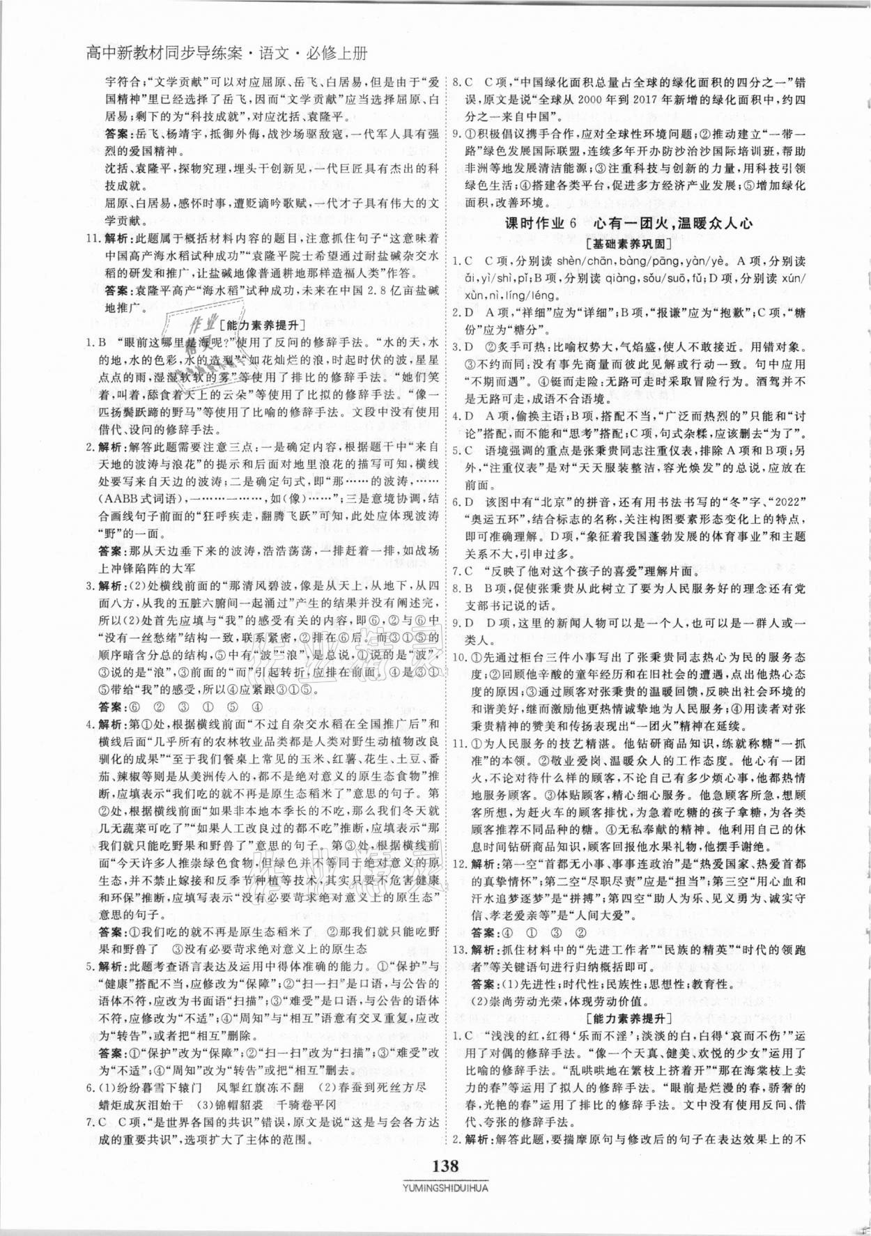 2020年與名師對(duì)話高中同步全程導(dǎo)練案45分鐘語(yǔ)文必修上冊(cè)人教版 參考答案第5頁(yè)