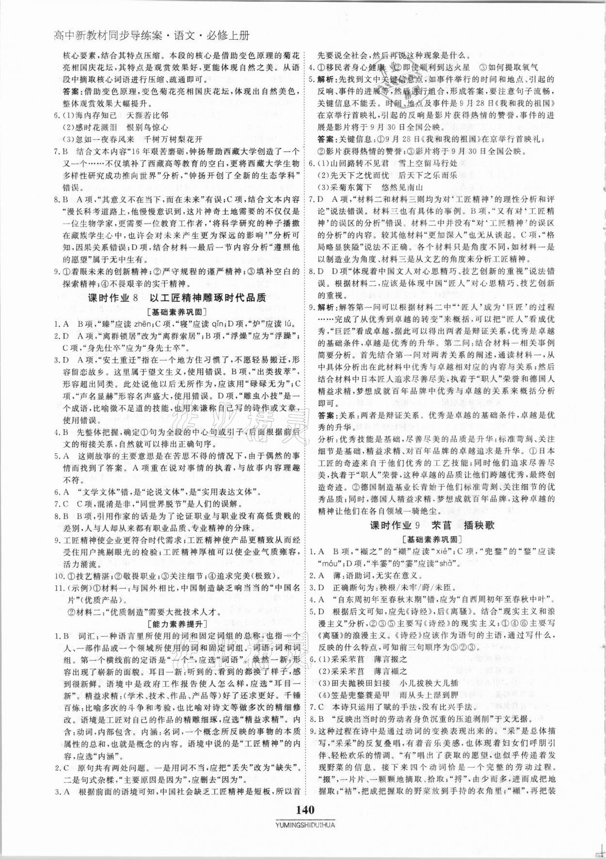 2020年與名師對(duì)話高中同步全程導(dǎo)練案45分鐘語(yǔ)文必修上冊(cè)人教版 參考答案第7頁(yè)