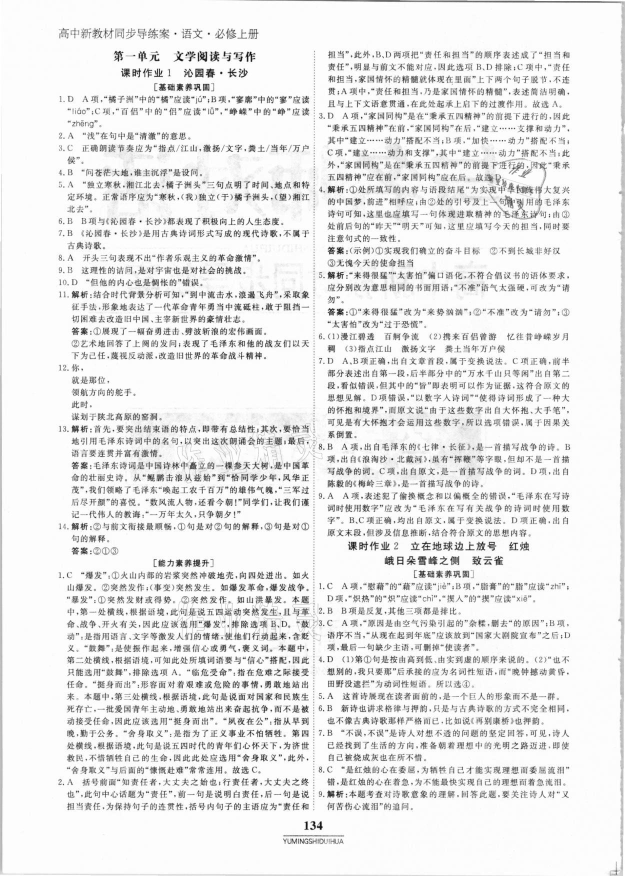 2020年與名師對(duì)話(huà)高中同步全程導(dǎo)練案45分鐘語(yǔ)文必修上冊(cè)人教版 參考答案第1頁(yè)