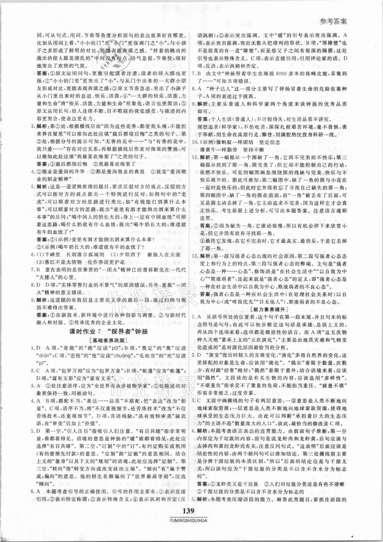 2020年與名師對(duì)話高中同步全程導(dǎo)練案45分鐘語文必修上冊(cè)人教版 參考答案第6頁