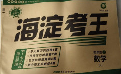2020年神龍牛皮卷海淀考王四年級數學上冊蘇教版