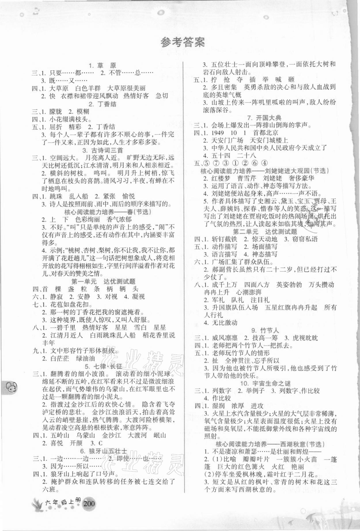 2020年名师点睛教材详解六年级语文上册人教版 参考答案第1页