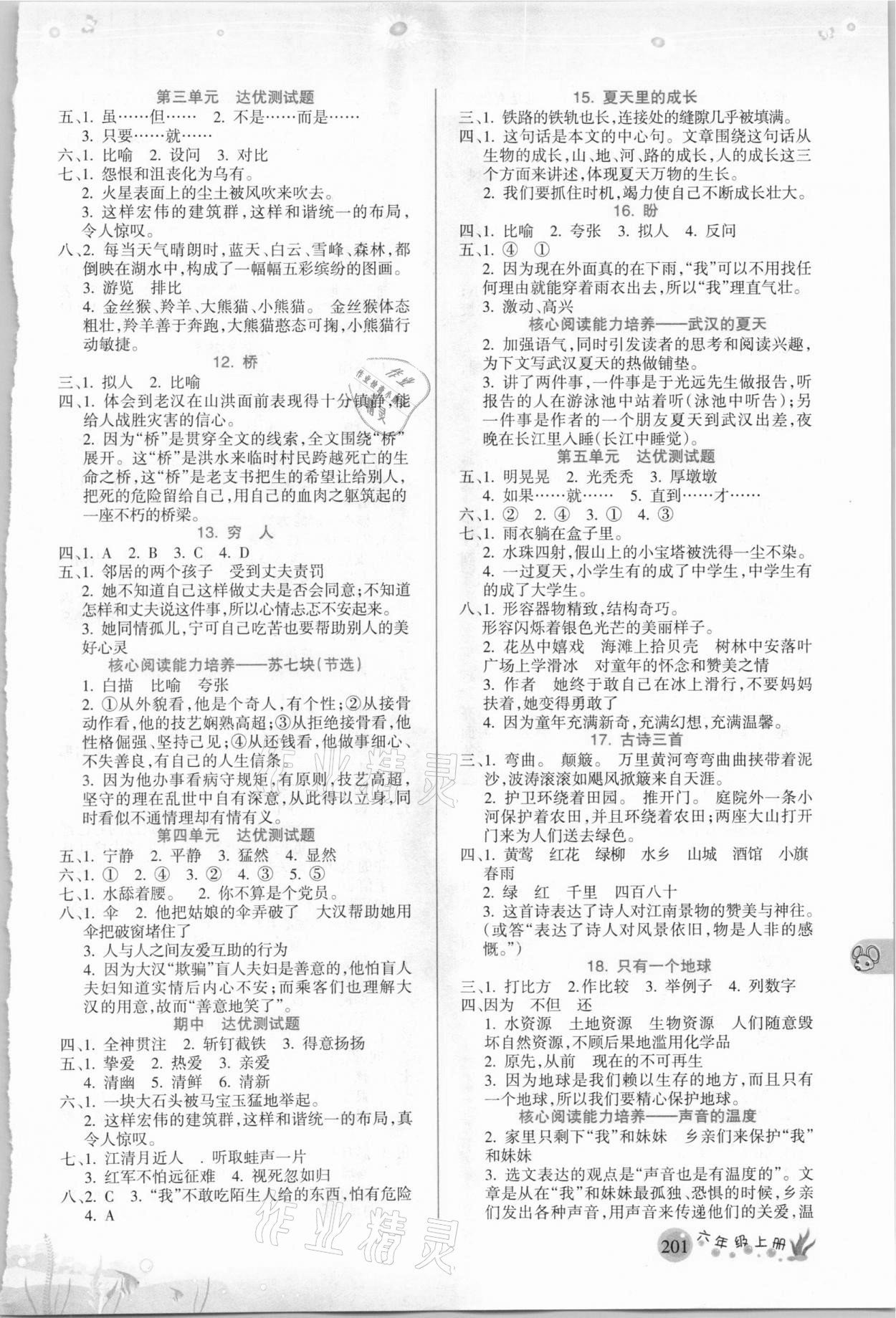 2020年名师点睛教材详解六年级语文上册人教版 参考答案第2页