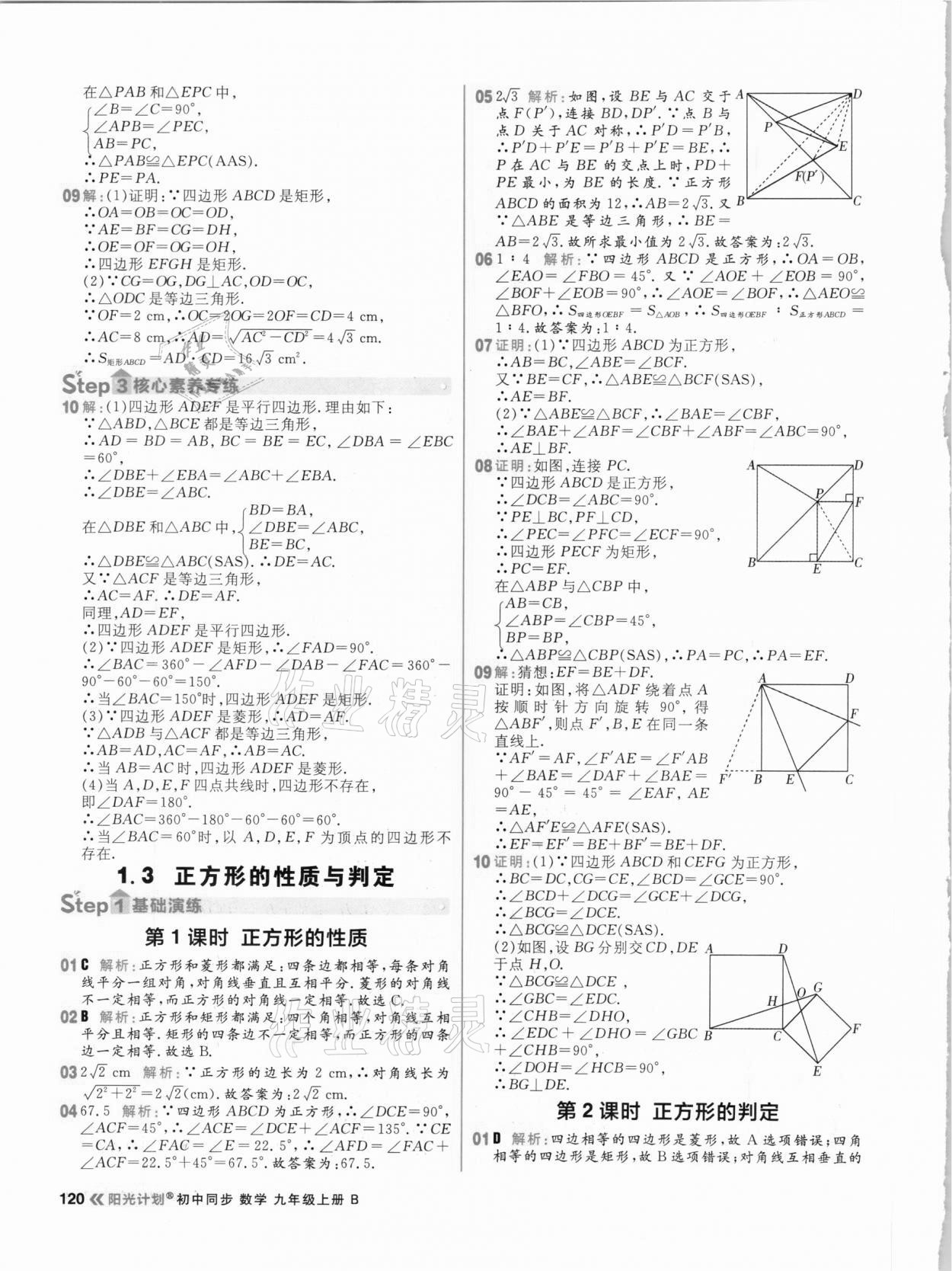2020年陽光計劃初中同步九年級數(shù)學上冊北師大版 參考答案第6頁