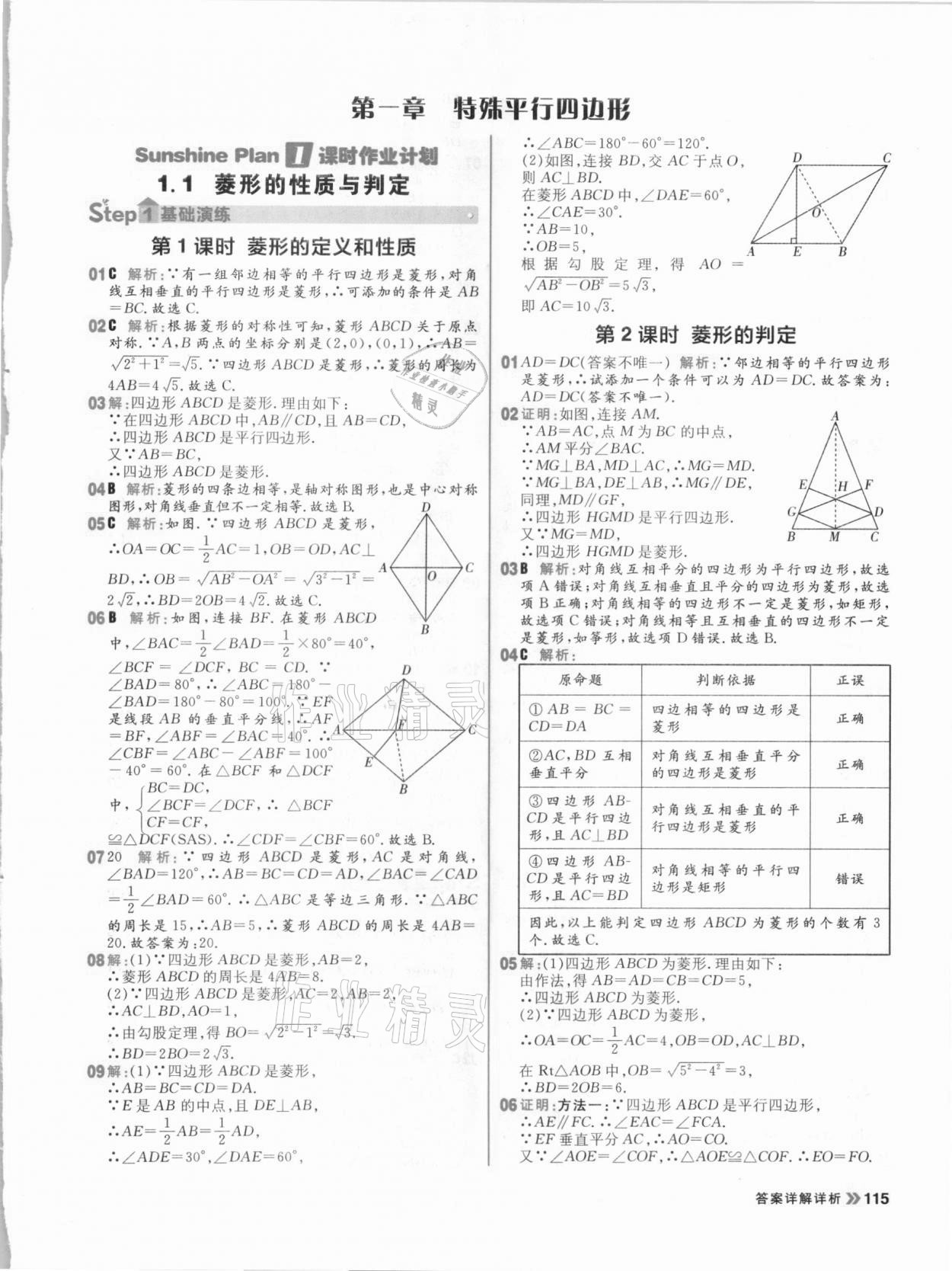 2020年陽光計劃初中同步九年級數(shù)學(xué)上冊北師大版 參考答案第1頁