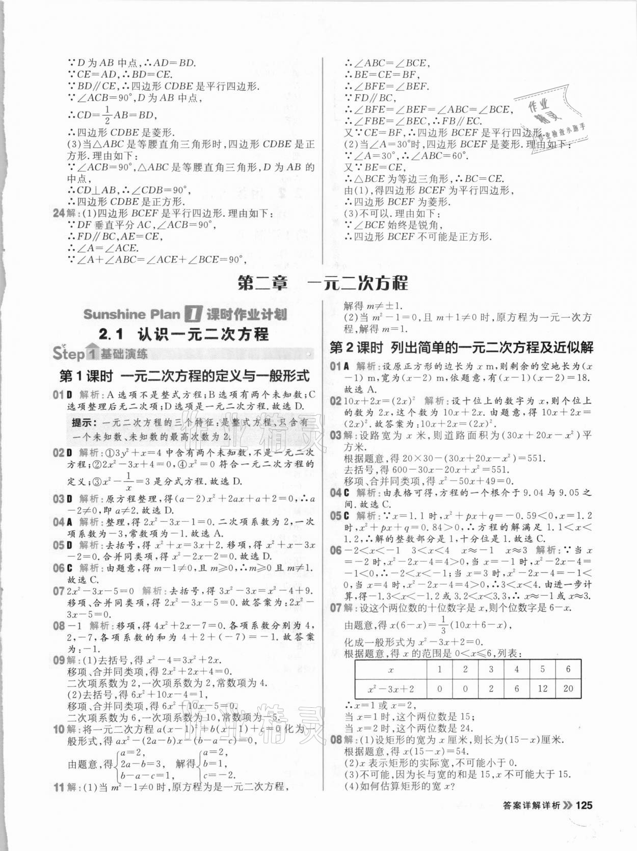 2020年陽光計劃初中同步九年級數(shù)學上冊北師大版 參考答案第11頁