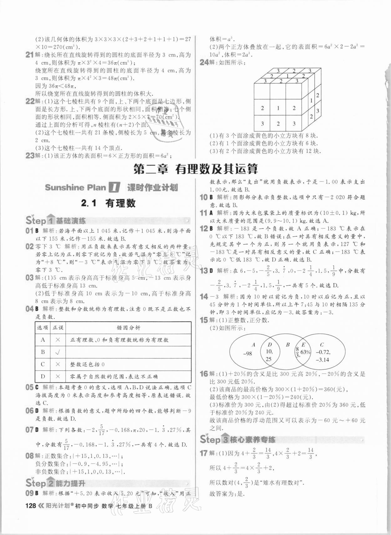 2020年陽光計劃初中同步七年級數(shù)學上冊北師大版 參考答案第6頁