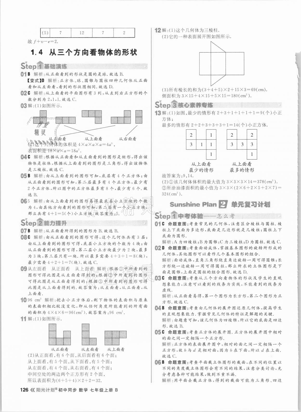 2020年陽(yáng)光計(jì)劃初中同步七年級(jí)數(shù)學(xué)上冊(cè)北師大版 參考答案第4頁(yè)