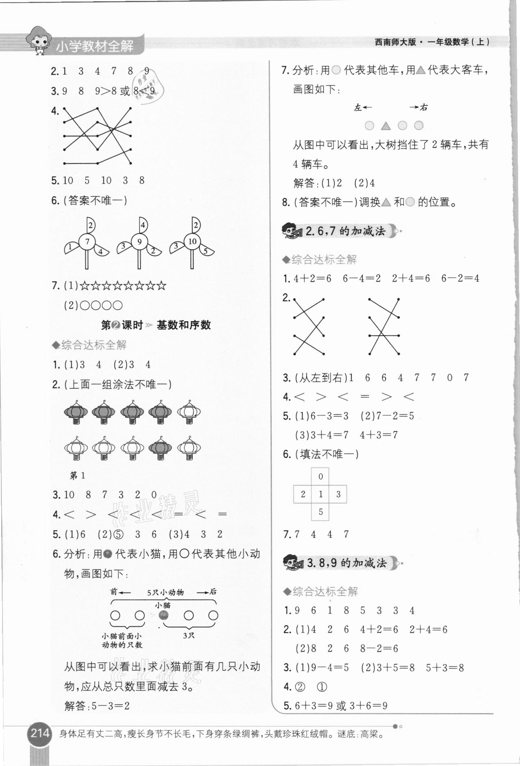 2020年小学教材全解一年级数学上册西师大版 参考答案第4页