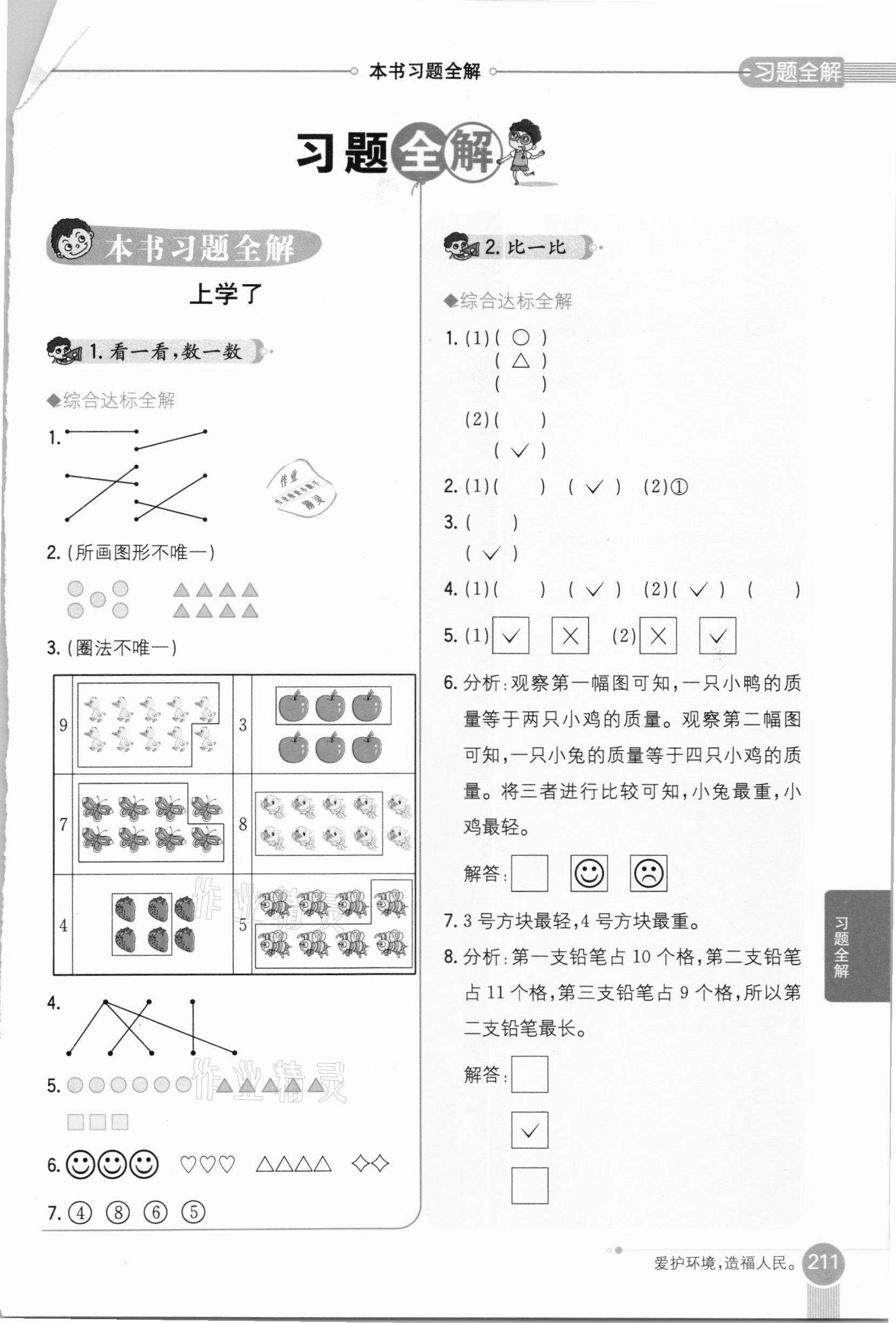 2020年小学教材全解一年级数学上册西师大版 参考答案第1页