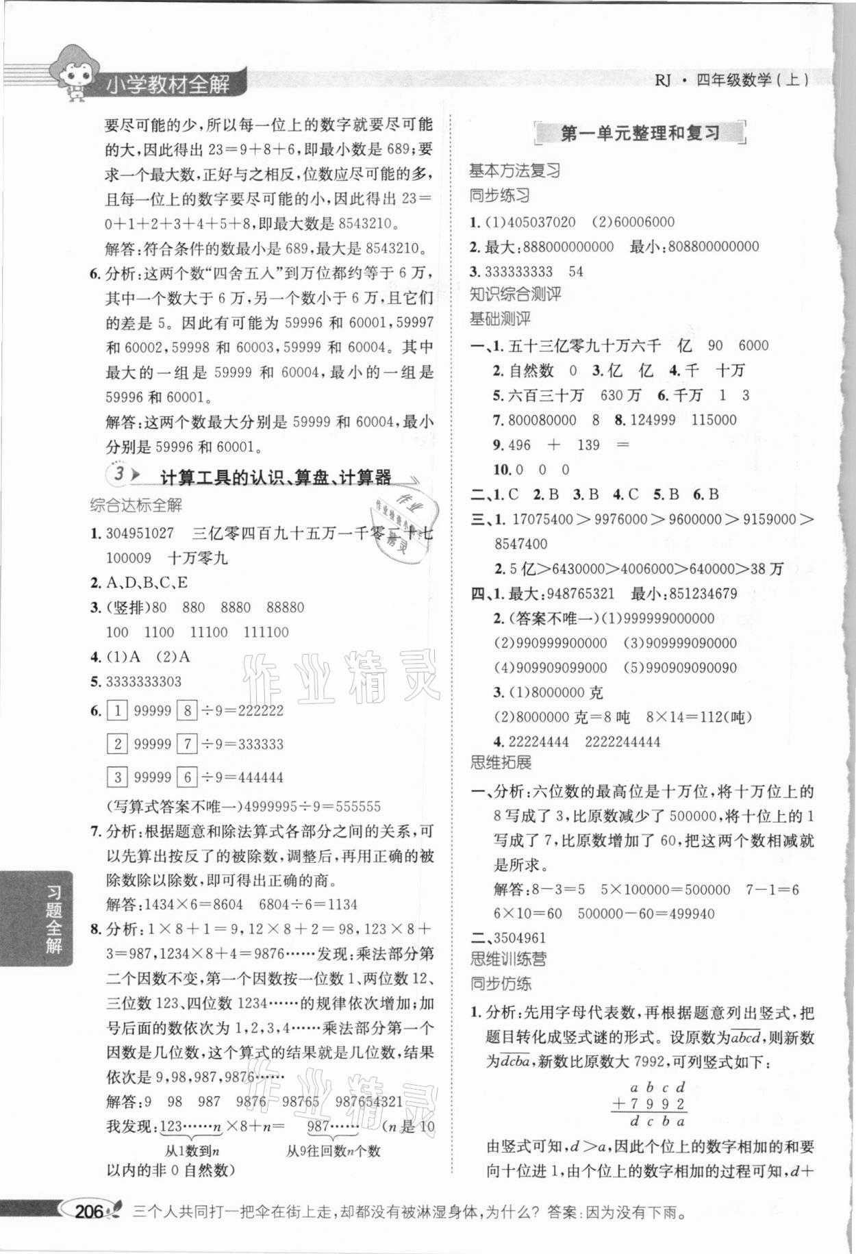 2020年小学教材全解四年级数学上册人教版 参考答案第2页